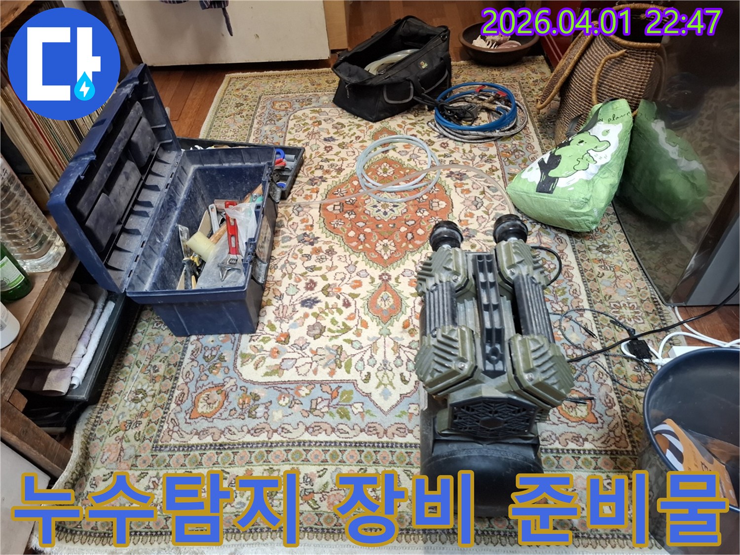 누수-현장에서-전문-엔지니어가-정확한-탐지를-위해-필요한-모든-장비와-공구들을-준비해-놓은-모습입니다