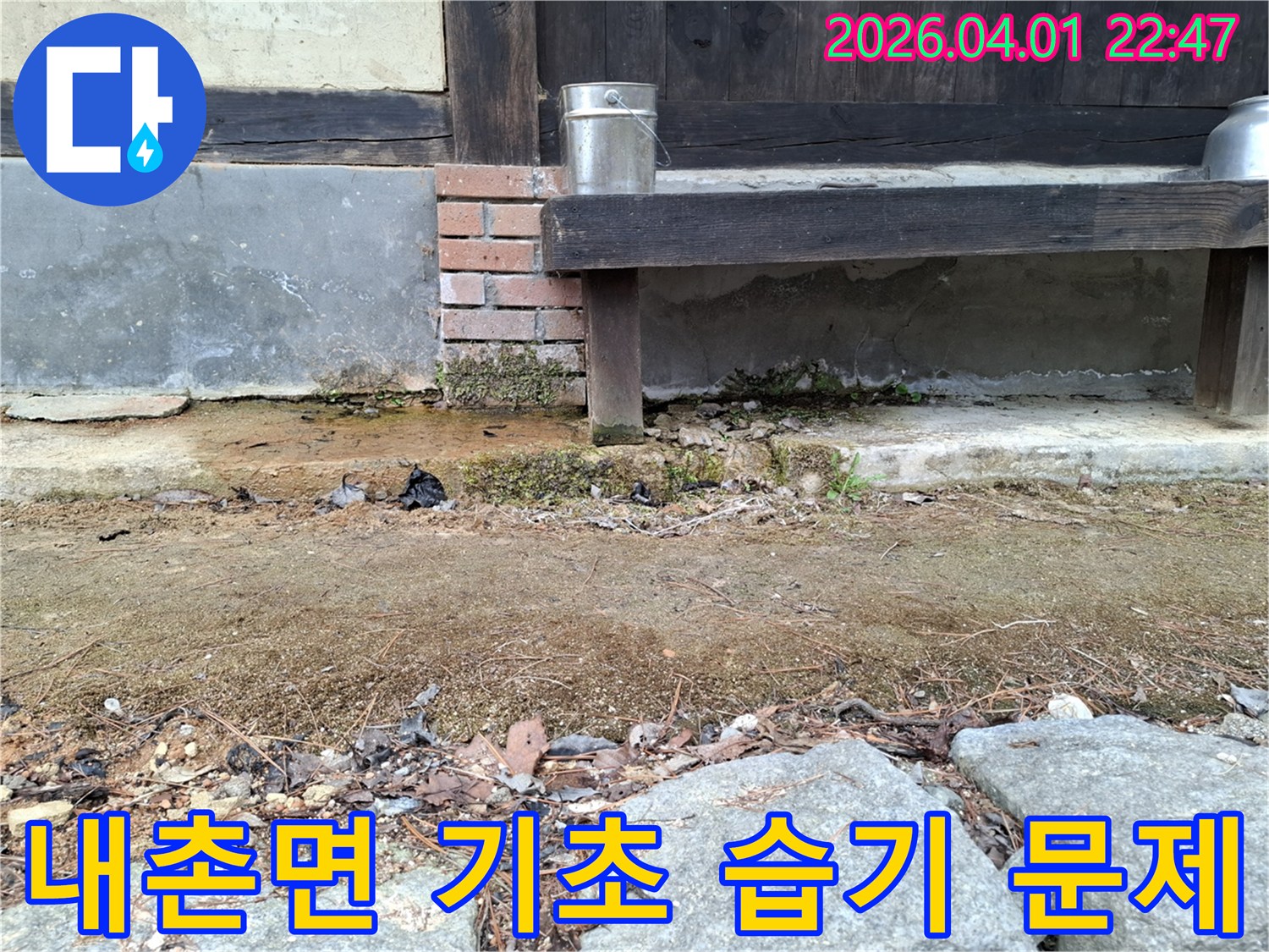 주택 외부 기초부의 지속적인 습기 노출로-변색과 이끼가 발생한 모습을 담은 이미지