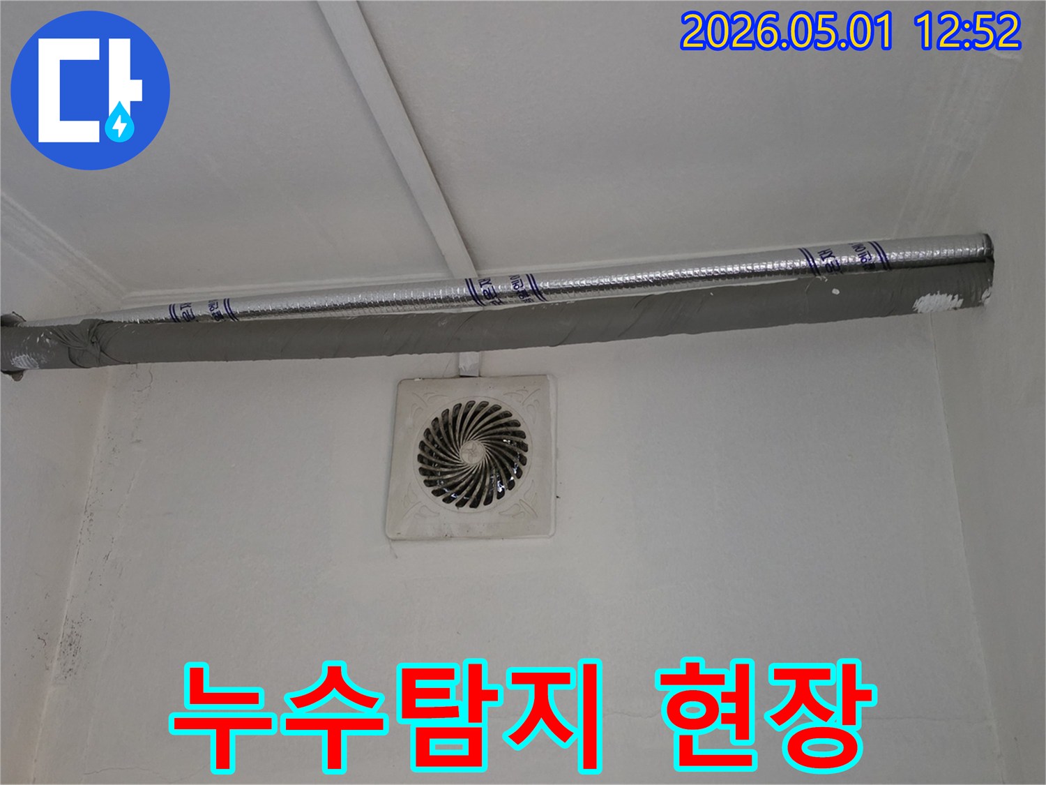 낡은 환풍기와 그 주변 벽면에서-누수의 징후를 발견하고-조치하는 과정