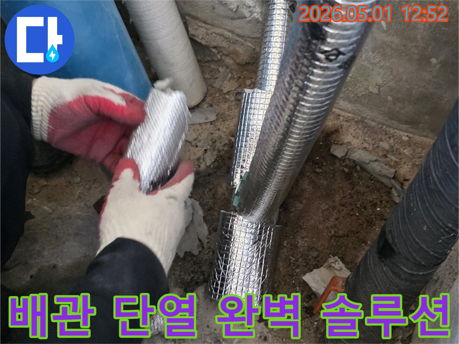 누수 문제를 해결하고-배관에 단열재를-시공하여-완벽한 솔루션을-제공하는-작업입니다