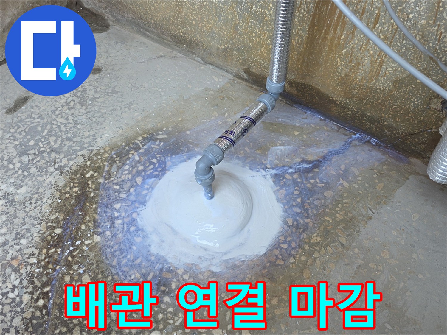 새로운 직수 라인이 연결된 금속성 배관 모습입니다.