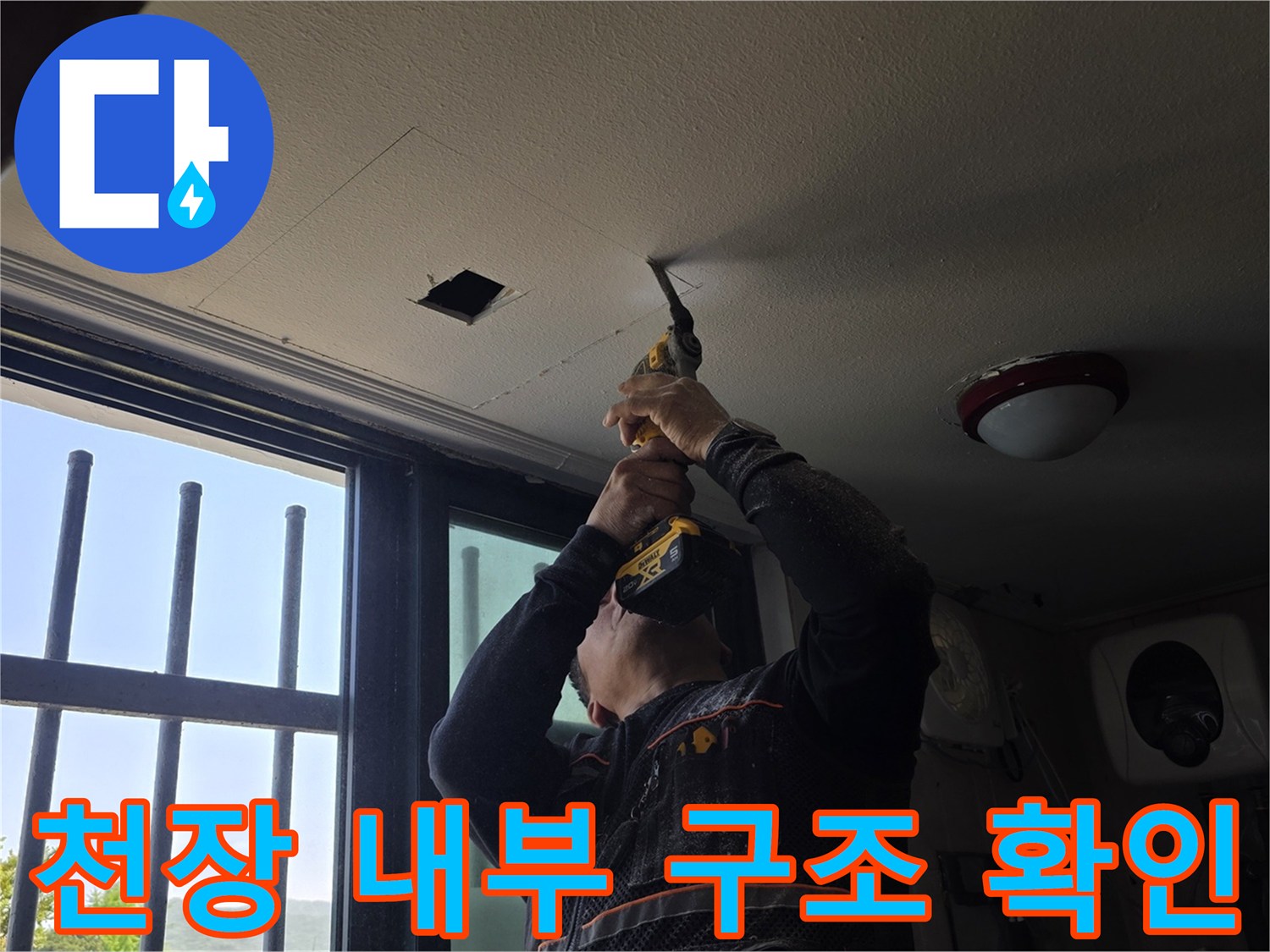 식당 천장 마감재 - 드릴을 이용한 천장 타공 및 점검 과정