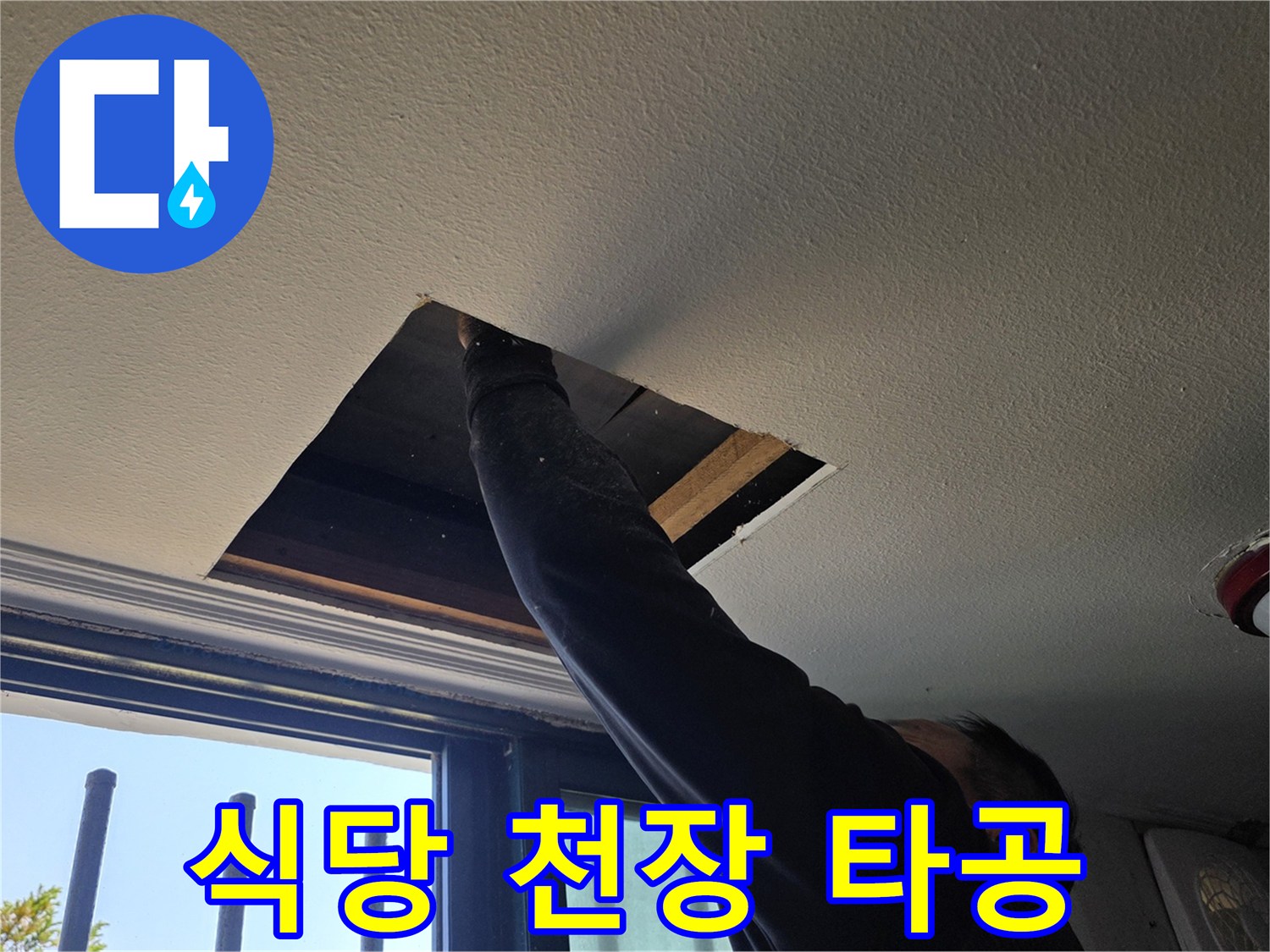 양주 백석읍 식당 내부의 천장을 절개하여 배관 상태를 점검하는 모습