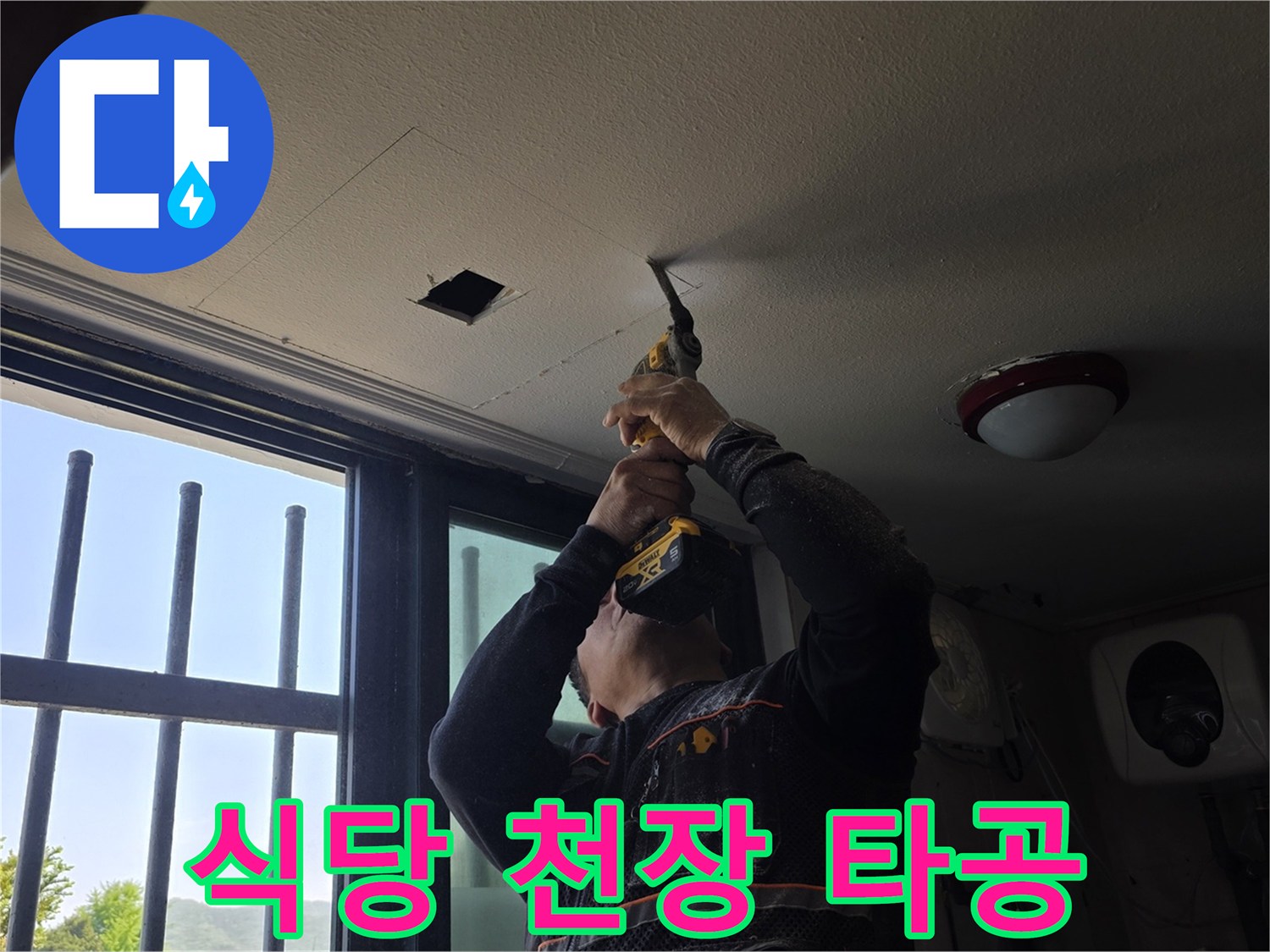양주 백석읍 식당-천장 내부 배관 확인을 위한 드릴 타공 장면