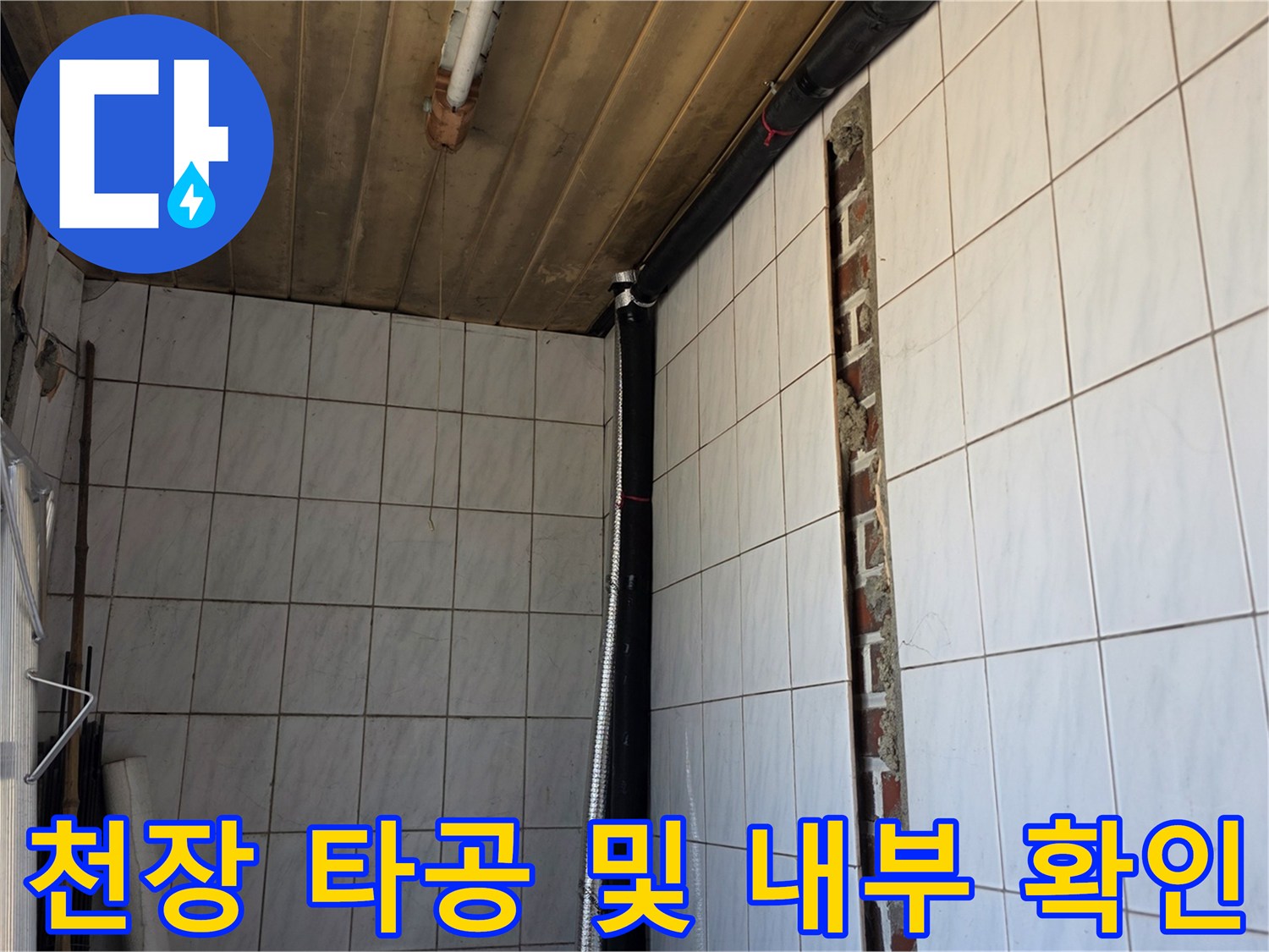 양주 백석읍 현장-천장 타공을 통해 드러난 내부 배관 구조