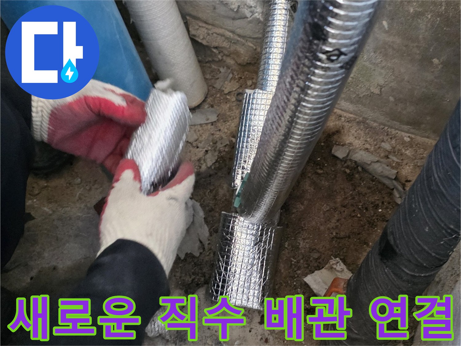 은박 보온재로 마감된-새로운 직수 배관 연결 모습