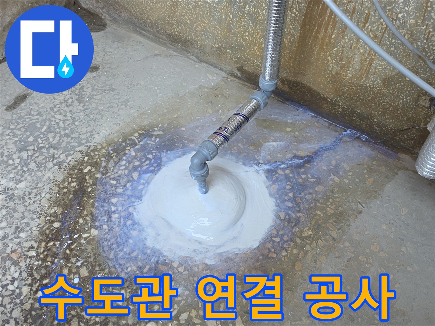 지면에 노출된 새로운 수도 배관의 연결 상태를 보여줍니다.