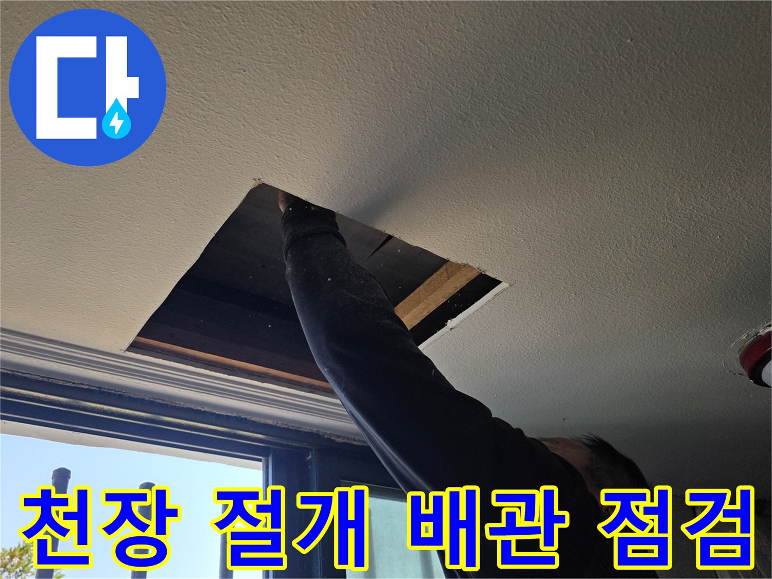 천장 내부의 매립 배관을 확인하기 위한 타공 작업-