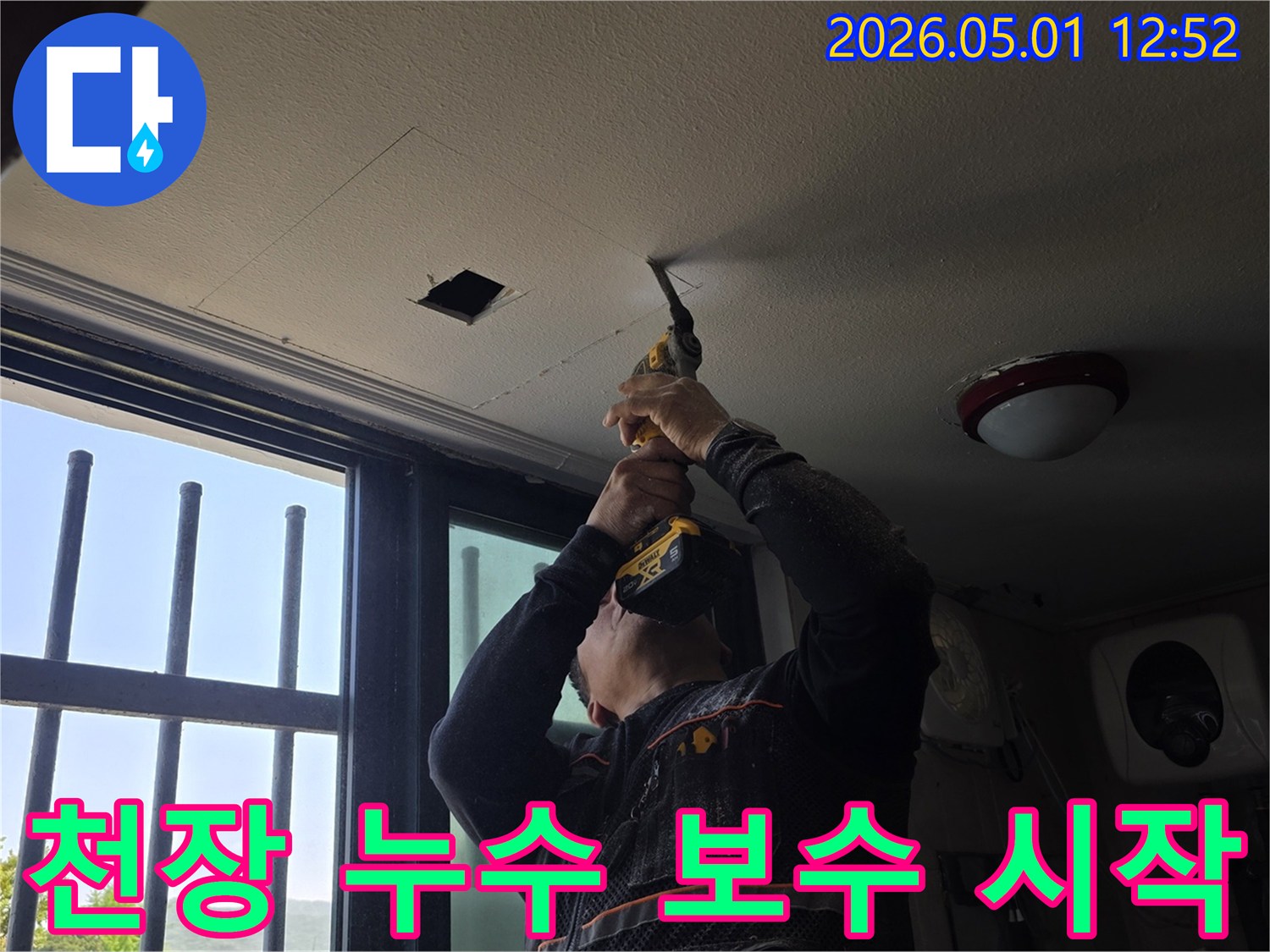 천장 누수 문제를-해결하기 위한-본격적인-보수 작업의-시작입니다.