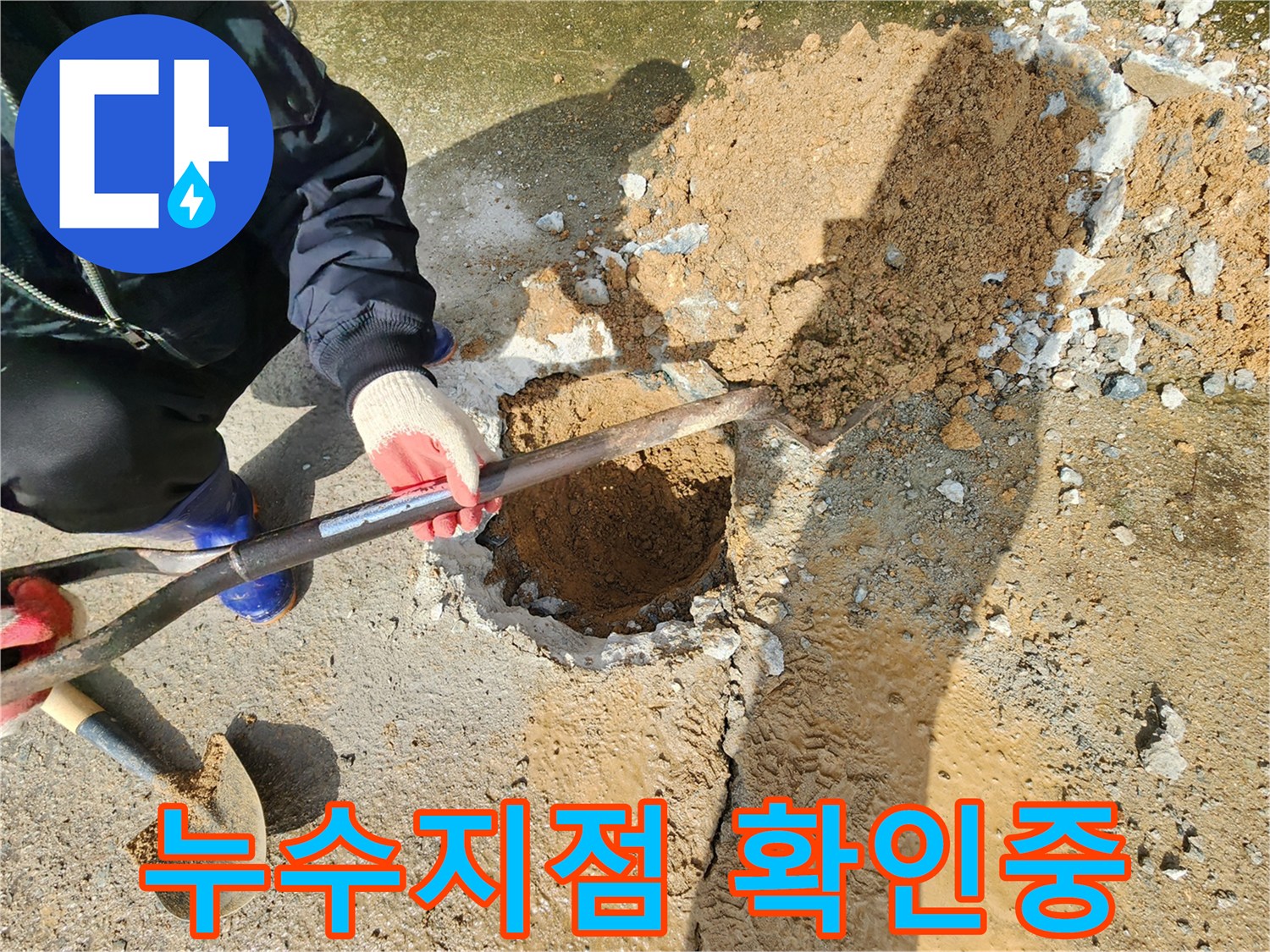 배관 누수를 잡기 위해 흙을 파내어 배관 노출을 시도하는 장면