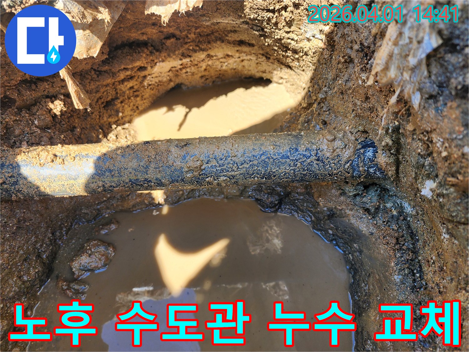 오래된 수도관의 누수 지점을-정확히 찾아내어-새로운 배관으로 교체하는 전문가의 현장입니다.
