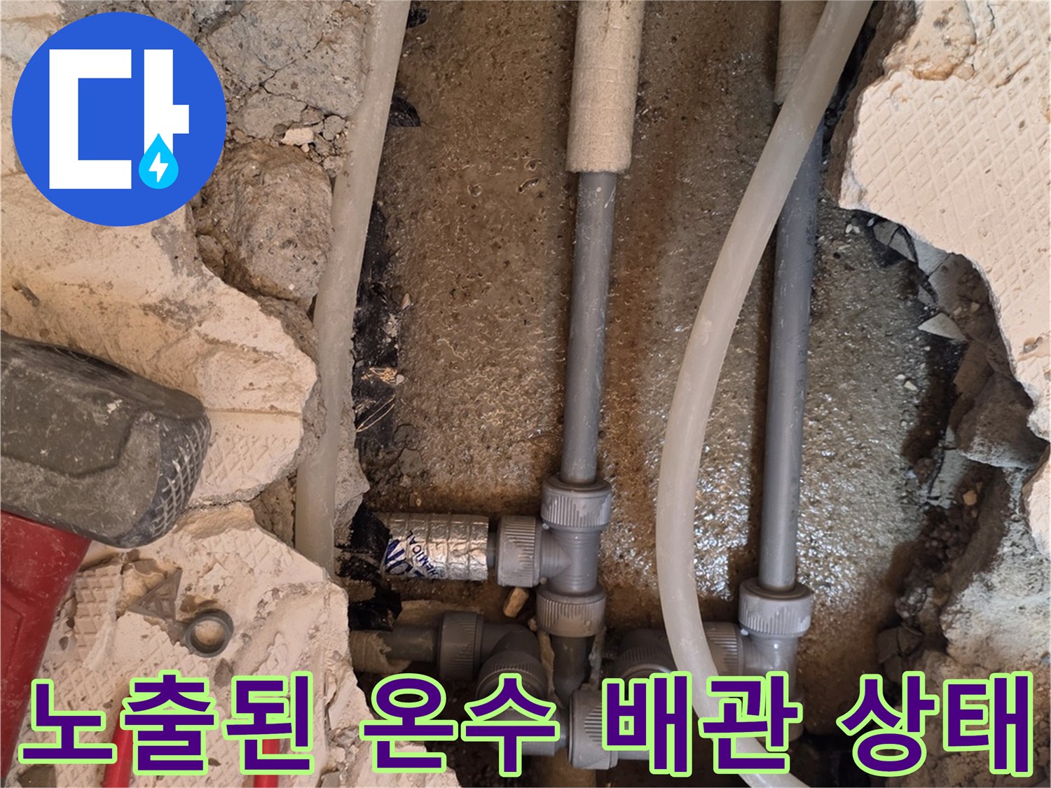 굴착 작업 후 드러난-노후된 온수 배관과 연결 부위
