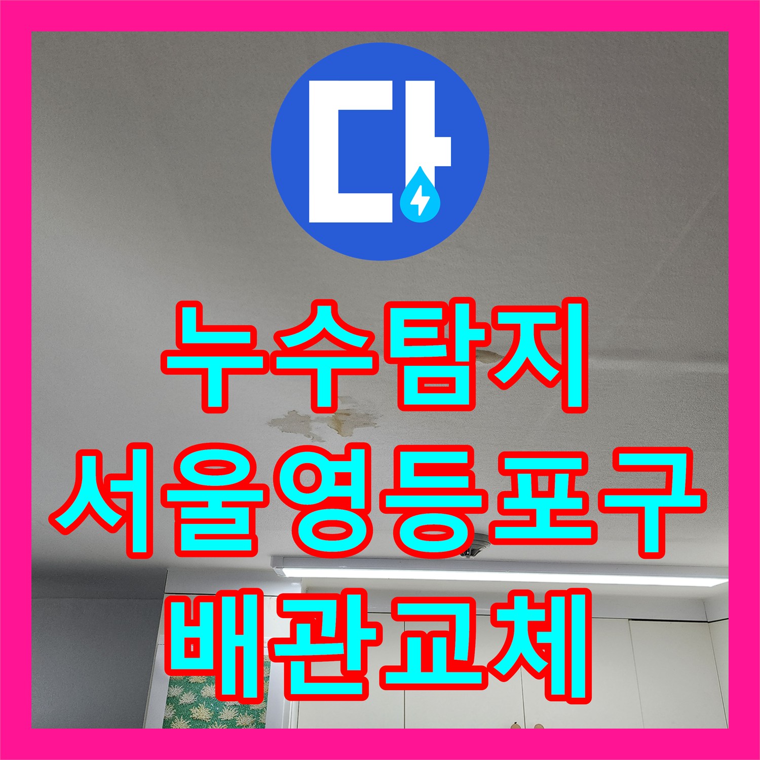 누수탐지 자가 수전 교체 후 발생한 욕실 벽면 물샘 해결 과정 서울 영등포구