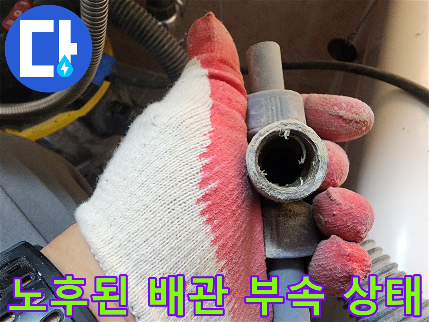 배관 연결부-부식 및 체결 불량으로 인한 물샘 현상