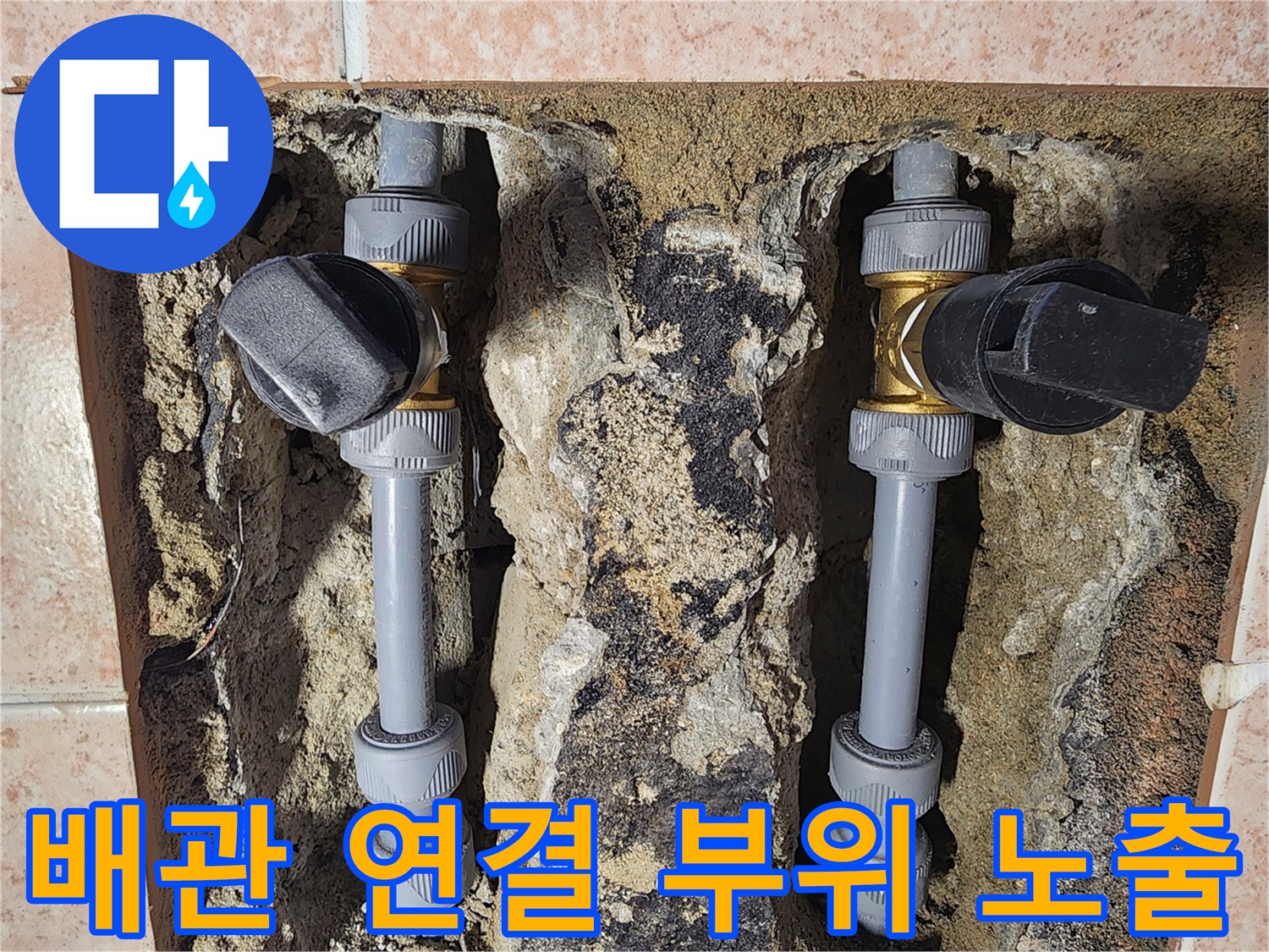 벽면 굴착을 통해 드러난 수전용 배관과 물에 젖은 내부 구조물입니다.