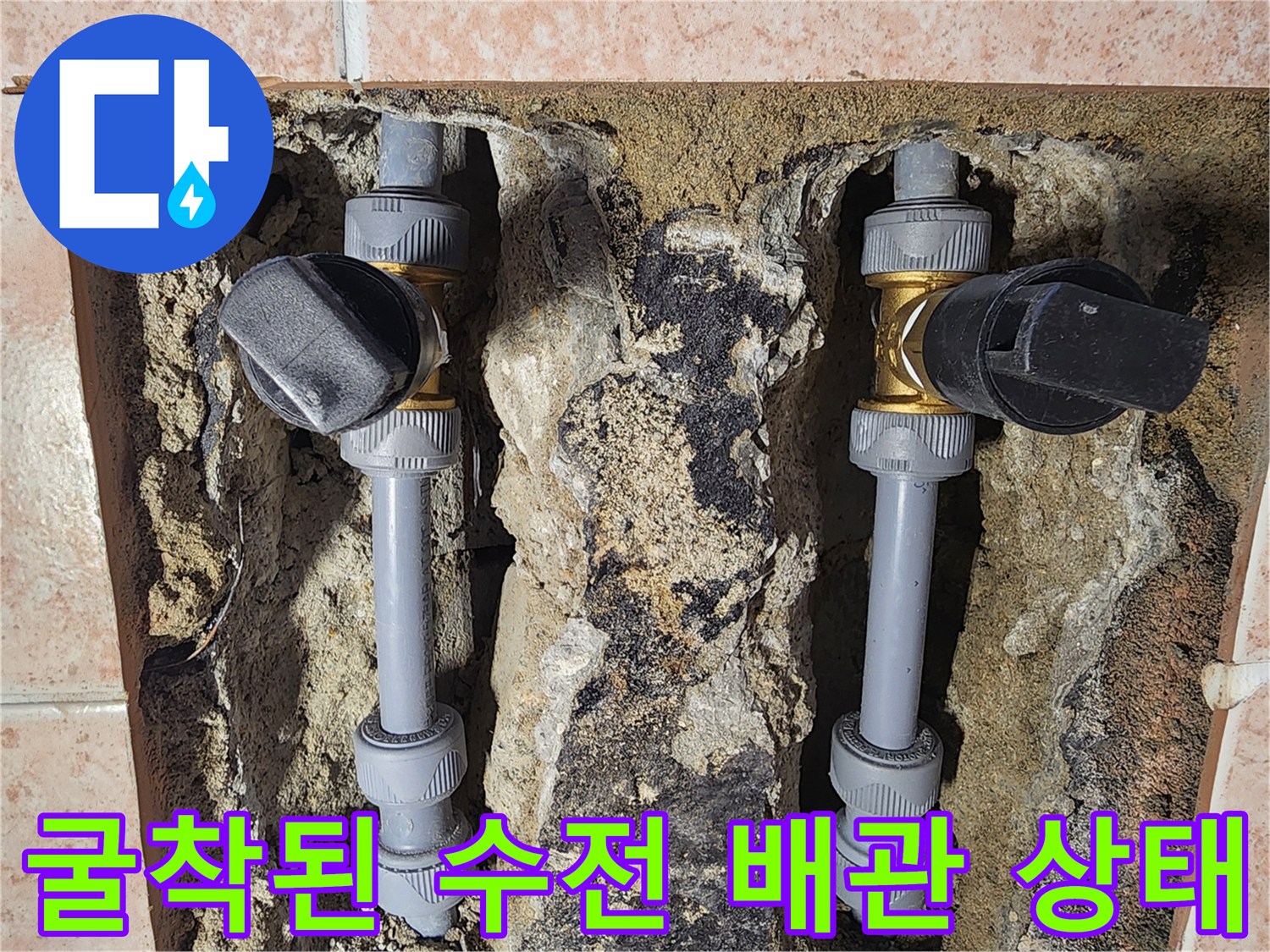벽면 타일을 굴착하여 드러난 누수 발생 수전 배관 부속 모습
