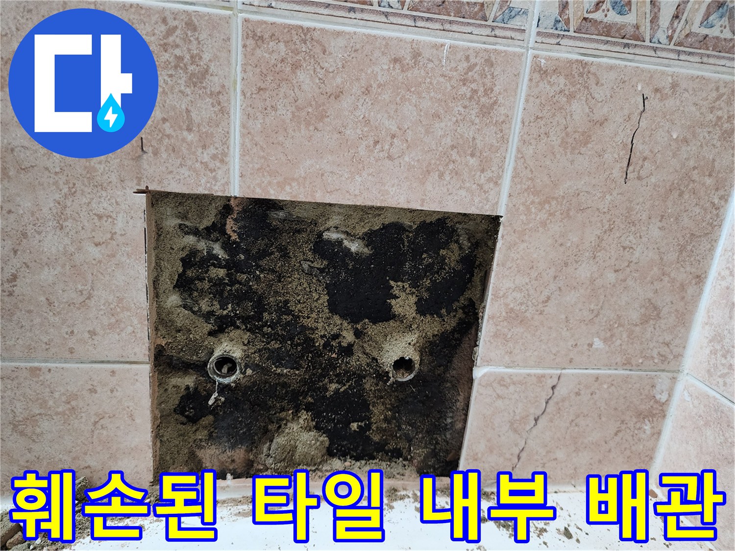 타일-제거-후-드러난-수전-배관-연결부-상태
