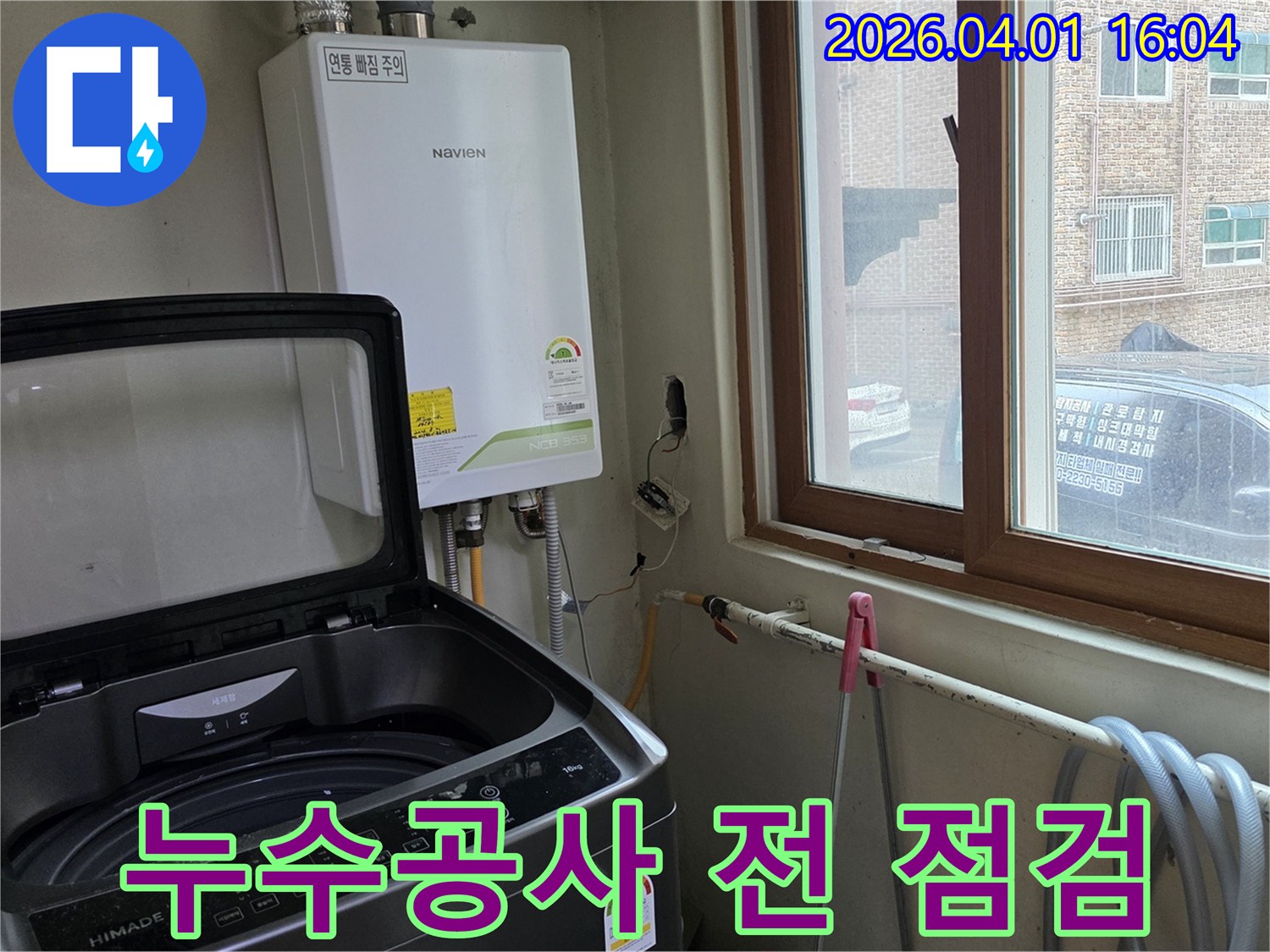 유로캐슬-아파트에서-누수-공사-진행-전-보일러와-세탁기-주변을-꼼꼼히-점검하는-엔지니어의-모습