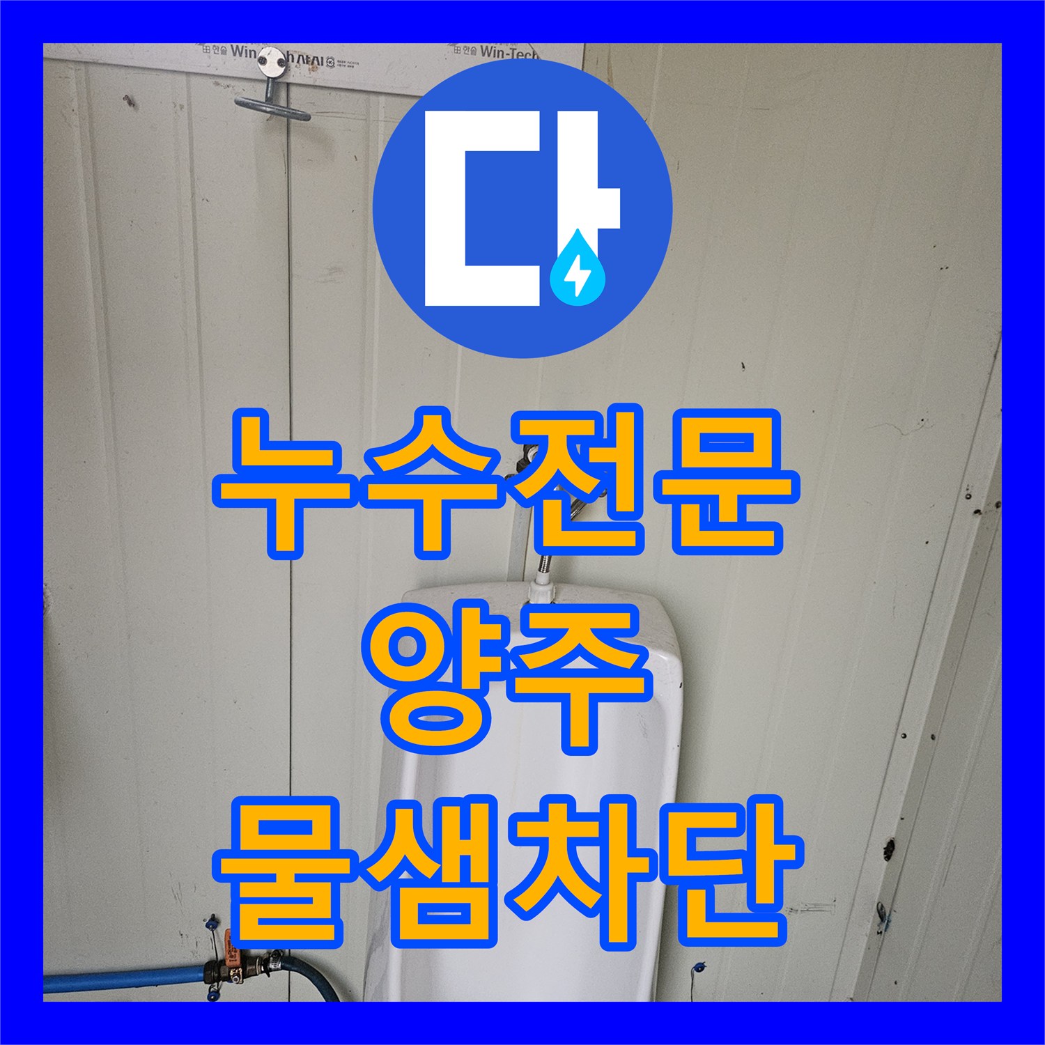 누수전문 컨테이너 소변기 밸브 연결 부위 물샘 현상을 해결한 경기 양주시