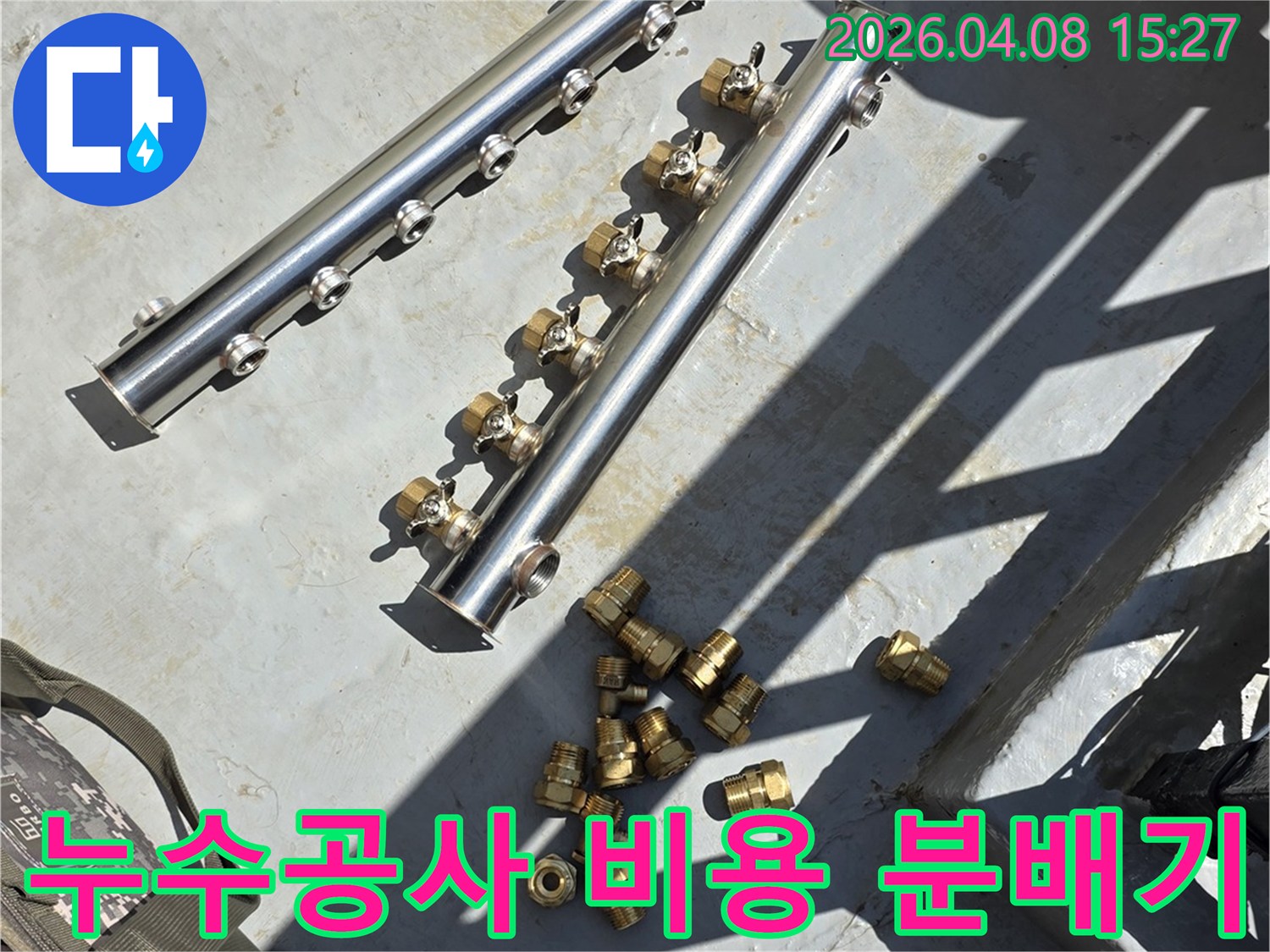 누수 공사 비용 산정을 위해-사용될 스테인리스 배관 분배기와-다양한 황동 연결 부속들의 모습