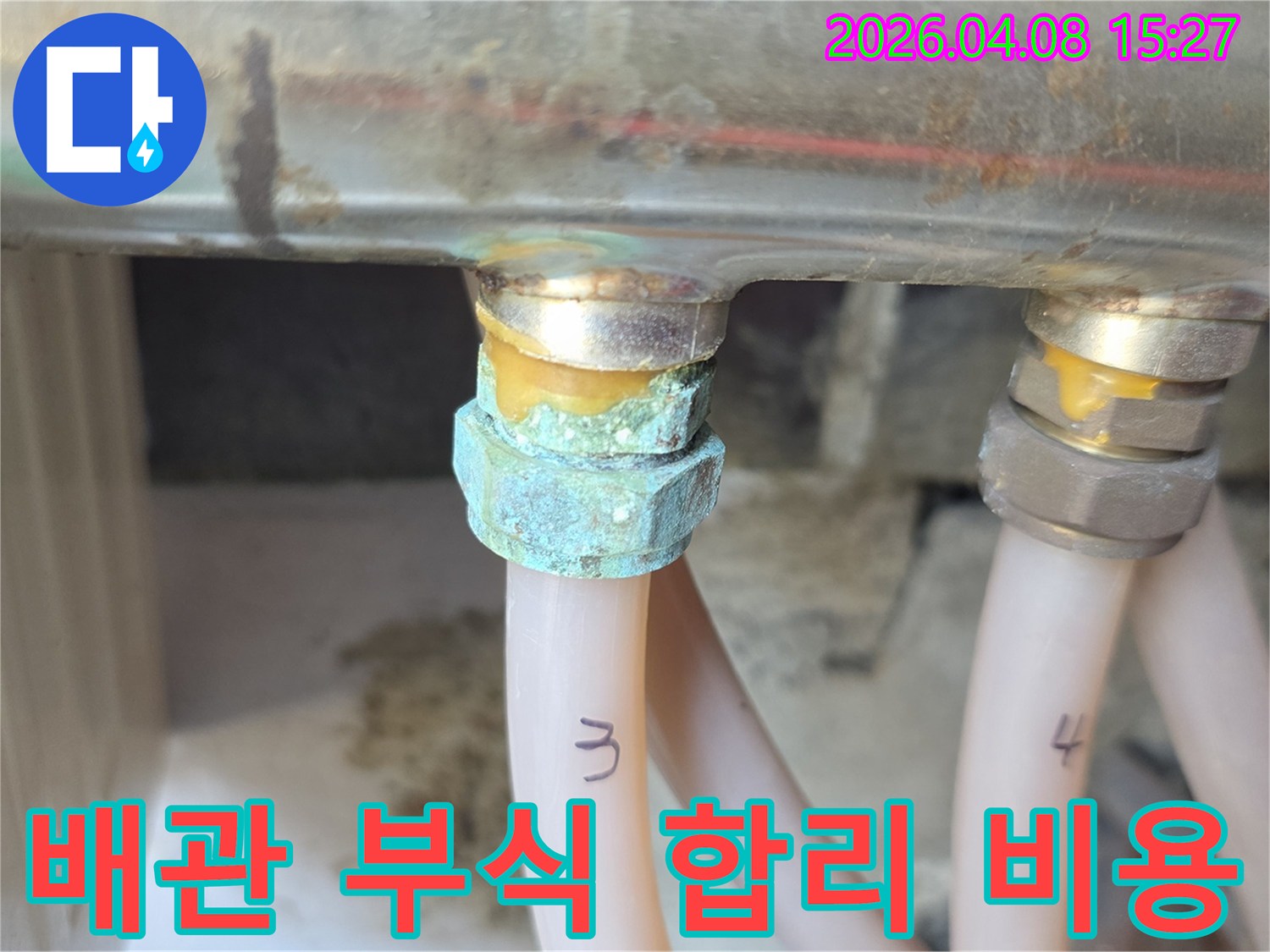 배관 연결 지점에서 발생한 심각한 부식과-누수 흔적을 보여주며 합리적인 비용으로 해결이 필요한 상태를 나타내는 사진
