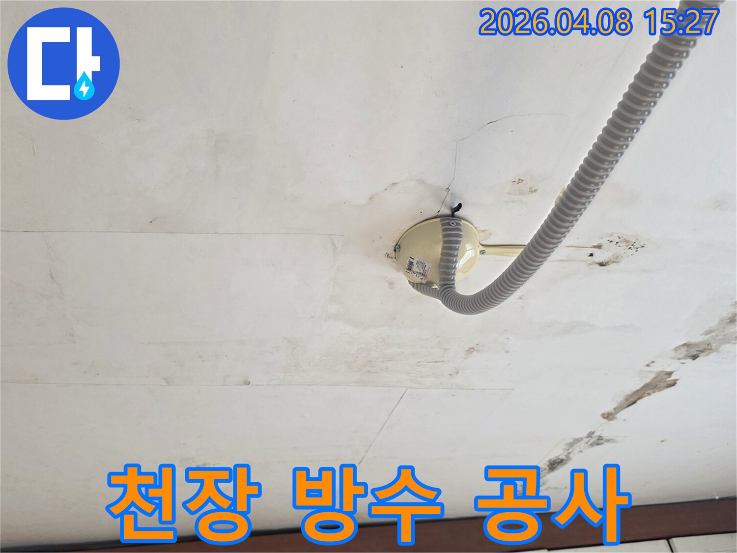 천장-누수로-인해-손상된-부분을-보수하고-방수-공사를-진행하기-위한-준비-모습입니다