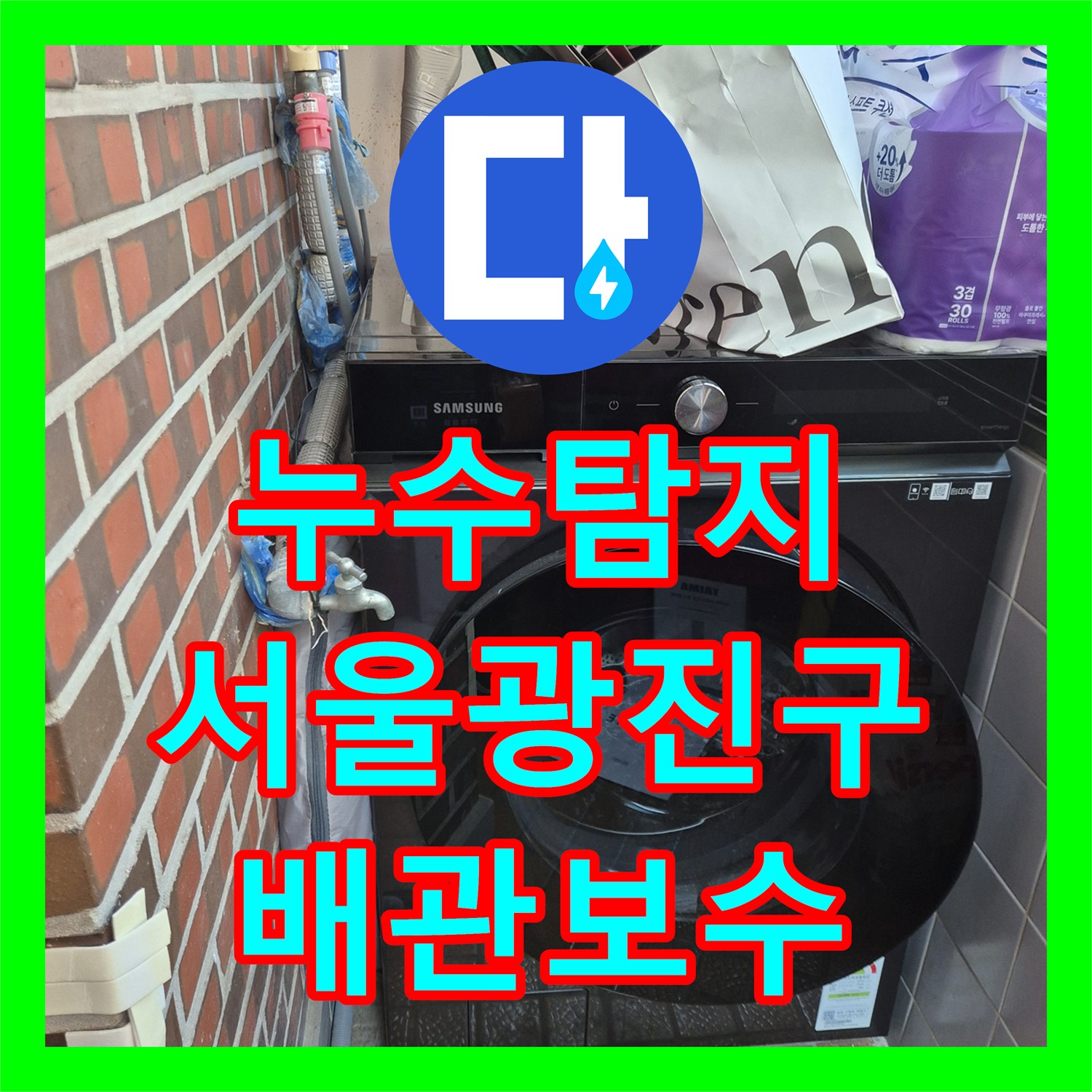 누수탐지 다가구 주택 2층 배관 문제로 인한 1층 천장 물샘 해결 서울 광진구