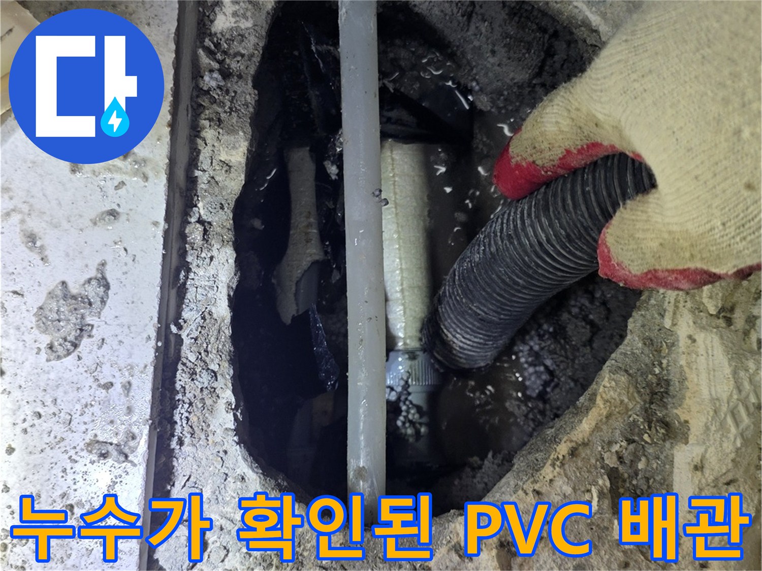 굴착 부위 내부에 고인 물과 젖어 있는 배관 연결부