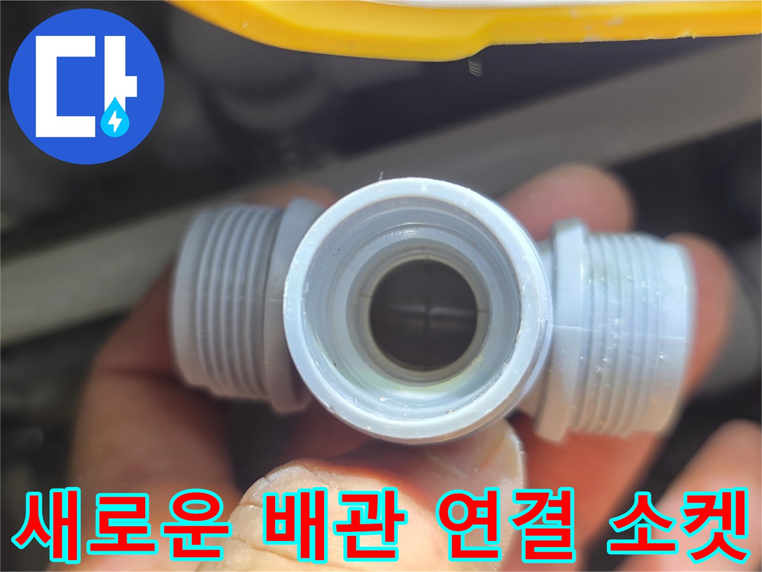 누수 수선을 위해 준비된 깨끗한 새 부속품