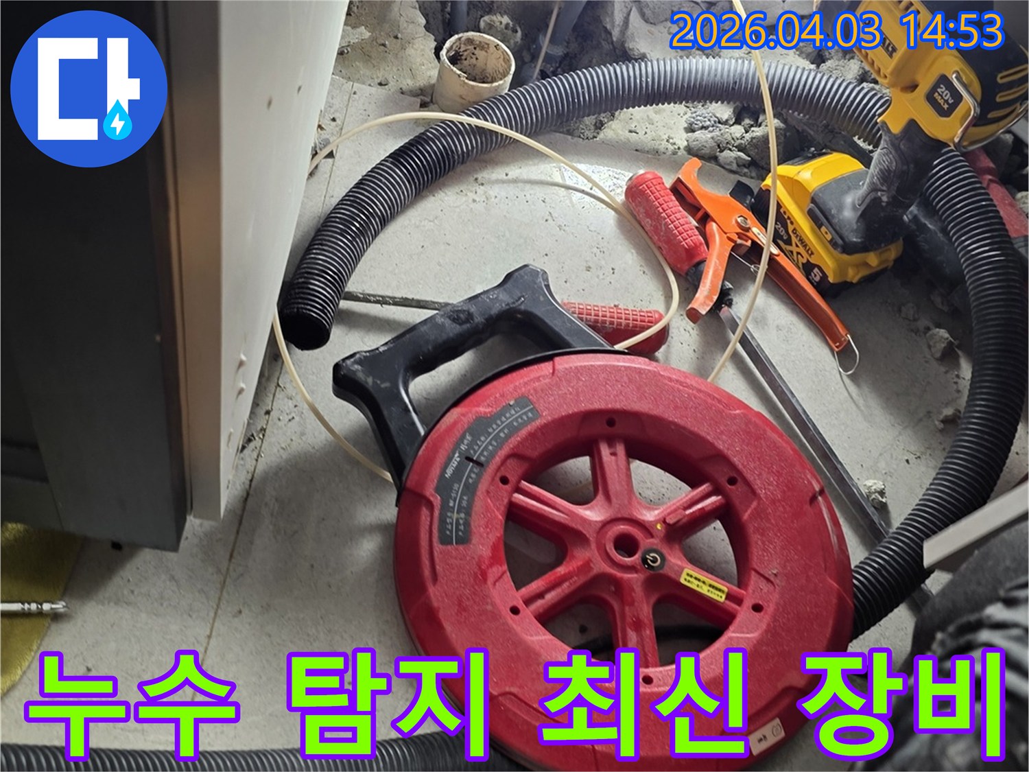 누수 지점을 오차 없이 찾아내기 위한-최신 기술의 탐지 장비들이-작업 현장에 준비되어 있습니다.