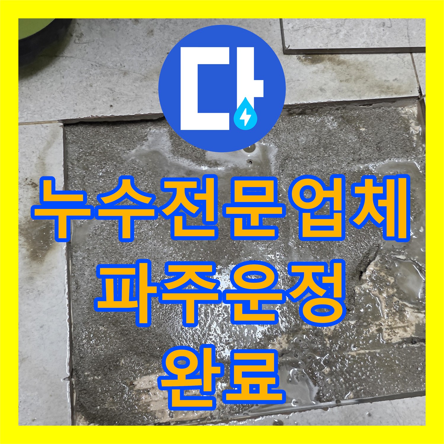 누수전문업체 싱크대 하부 PVC 배관 파손 부위를 정밀하게 교체한 경기 파주시 운정동 현장