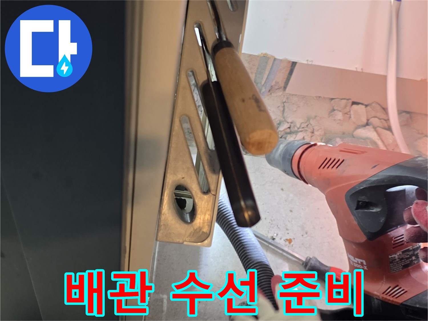드릴과 장비를 이용해 배관 주변을 정리하는 작업자 모습입니다.