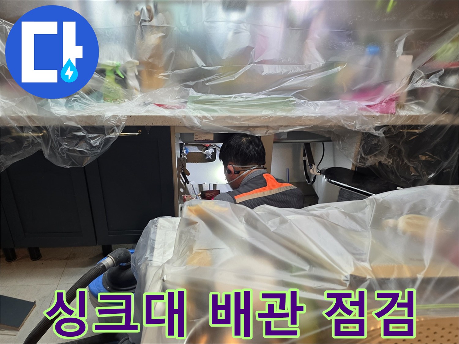 보양된 싱크대 하부-누수 원인 파악을 위한 배관 확인