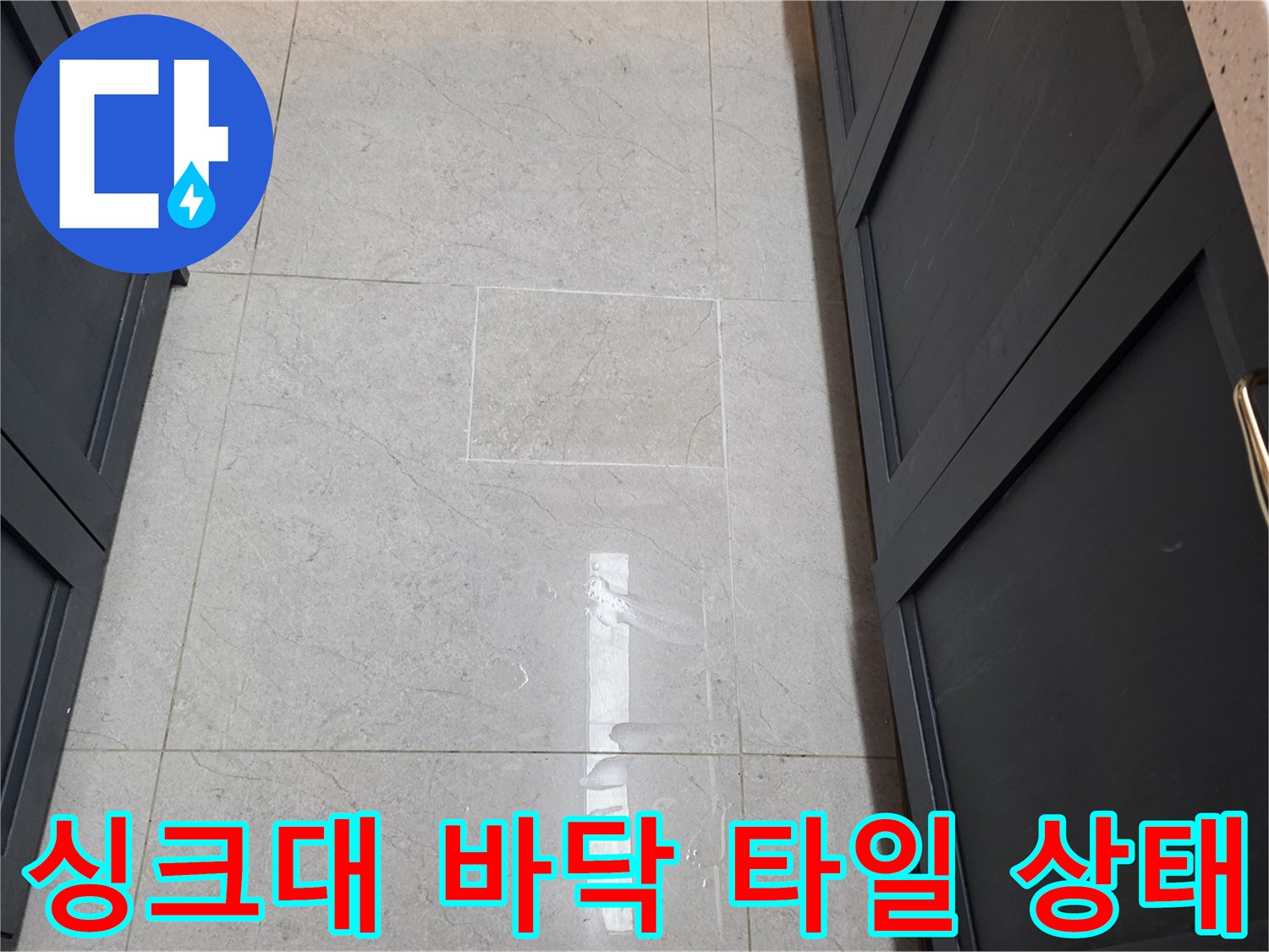 싱크대 하부장 앞쪽의 젖은 듯한 타일 표면 모습