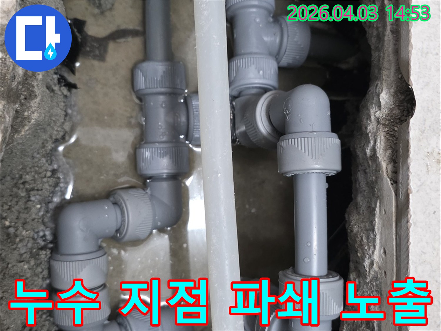 파주 운정 지역에서 누수 지점을 정확히 찾아낸 후-바닥을 파쇄하여 배관을 노출시킨 현장 모습입니다.