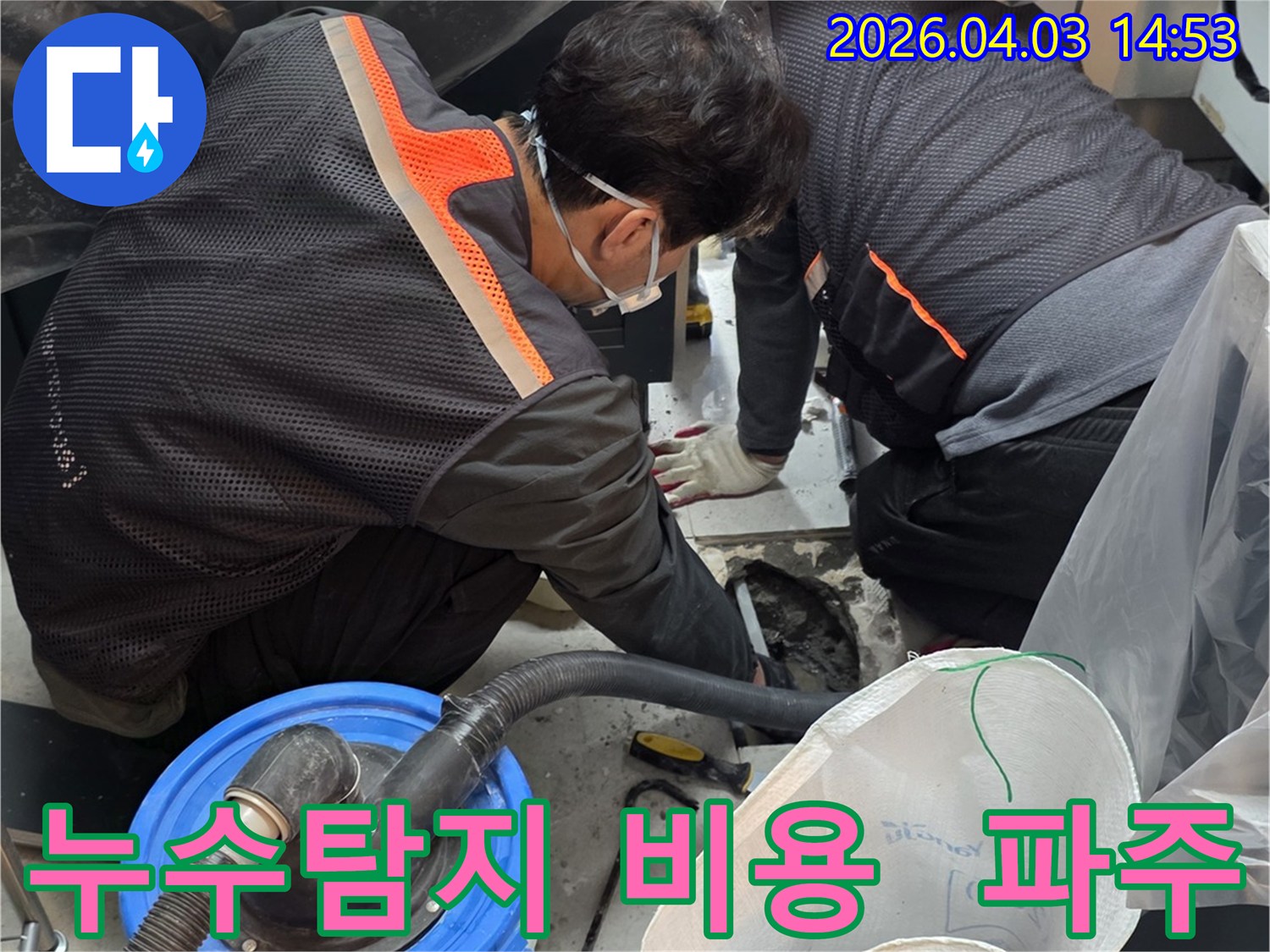 파주-운정-지역에서-전문-엔지니어가-합리적인-비용으로-누수-탐지-및-수리-작업을-진행하는-모습입니다.