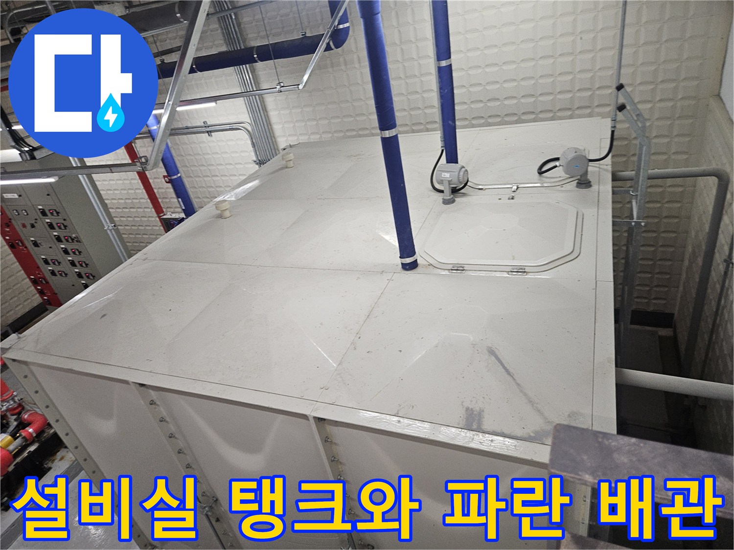 기흥구-용인-설비실-탱크-상부-배관-진단-현장