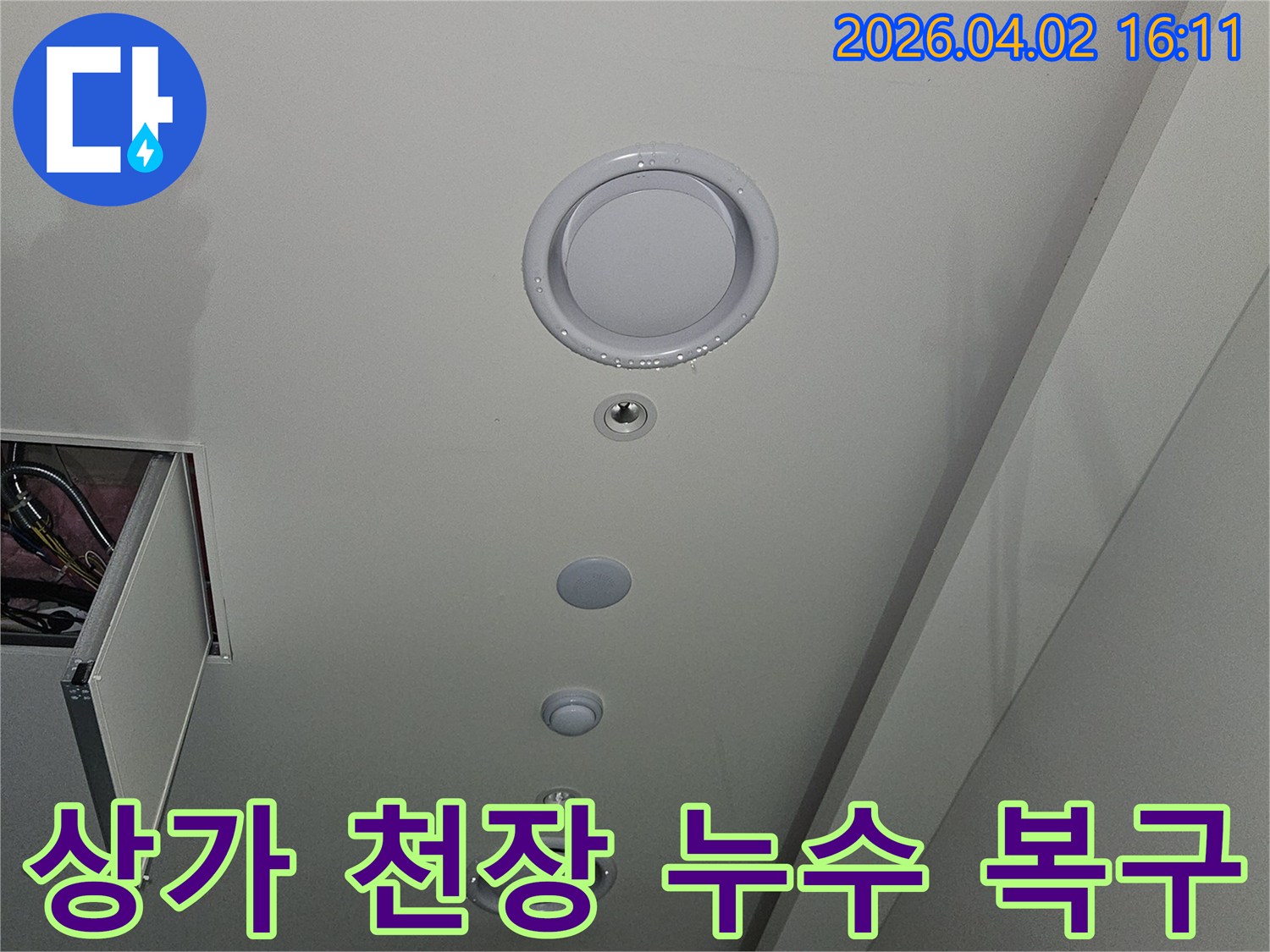 기흥구-흥덕동-상가-천장-누수-신속한-복구-작업-진행-현장