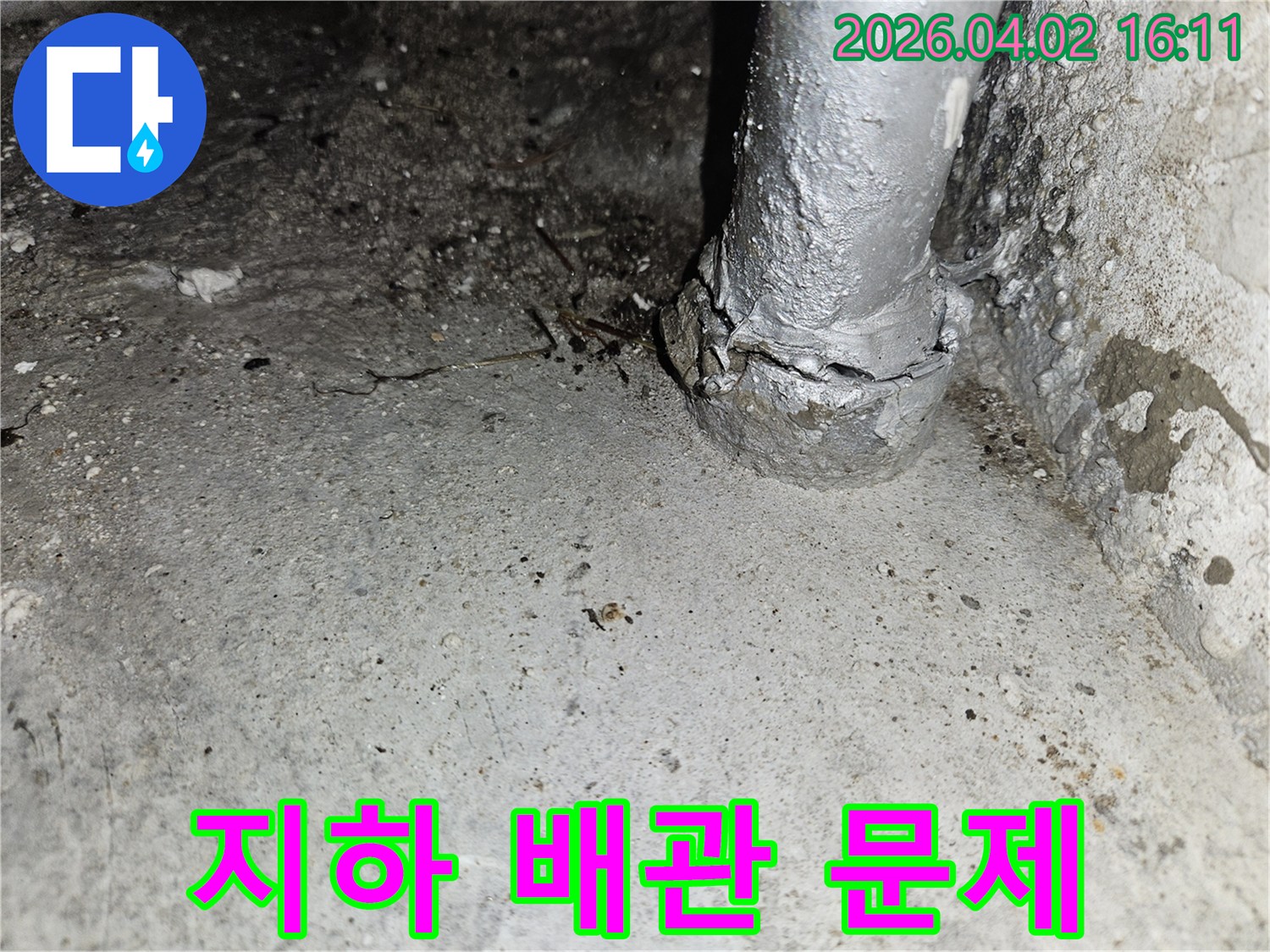 빌라 지하층의 오래된 배관에서-누수가 발생하여-콘크리트 벽면이 젖어 있는-긴급 현장 사진