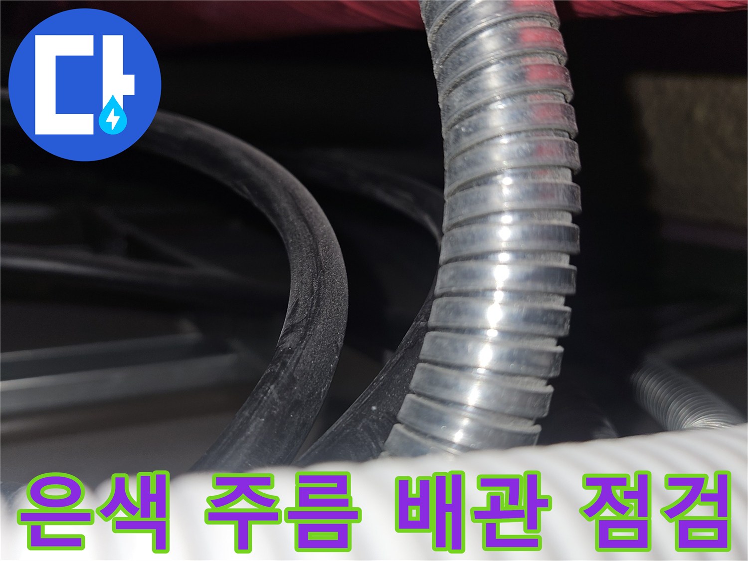 상가 천장 내부의 은색 주름관과 흰색 배관 구조