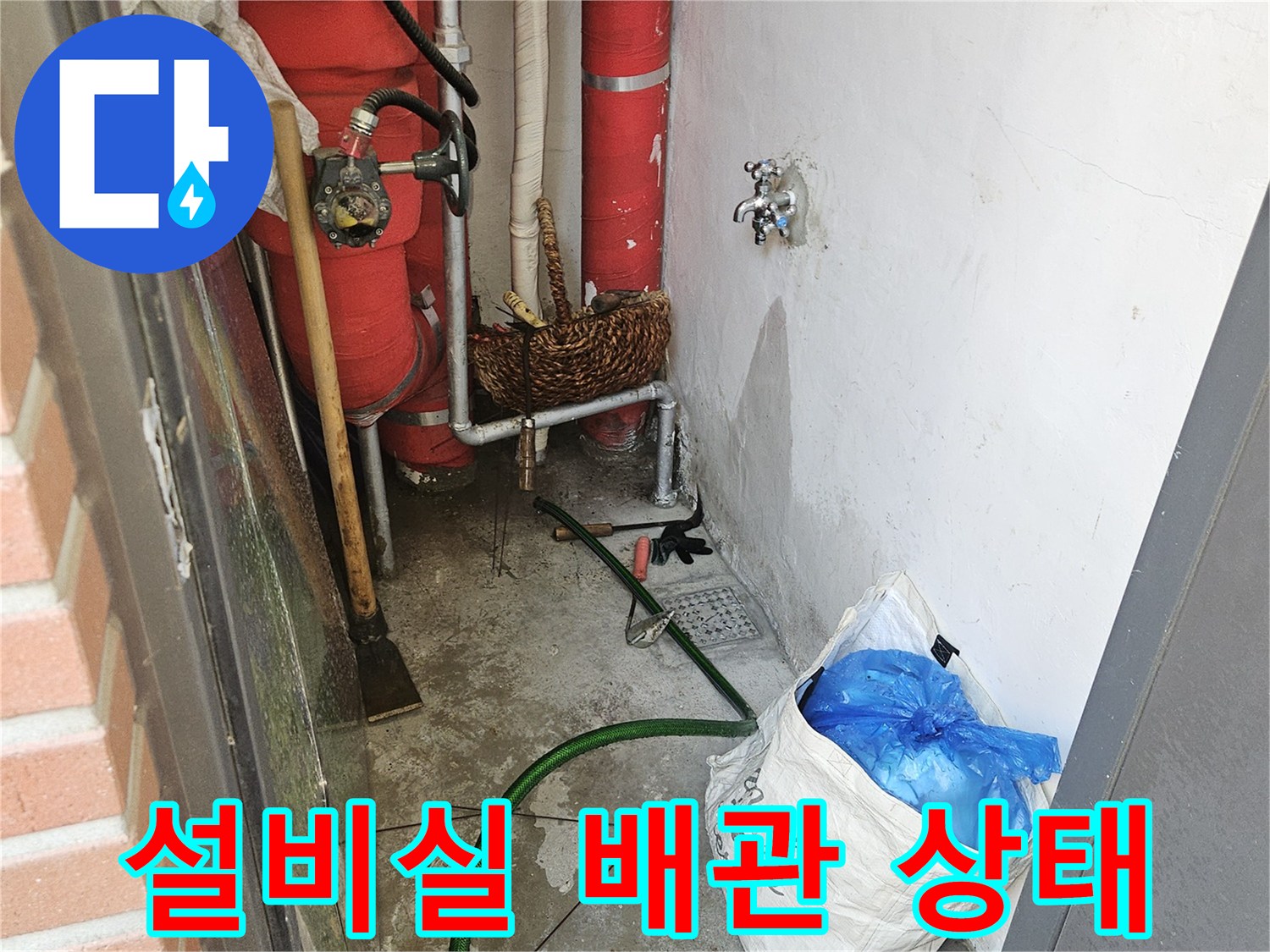 용인 기흥구 설비실 내 빨간색 보온재가 씌워진 배관과 배수 라인 모습