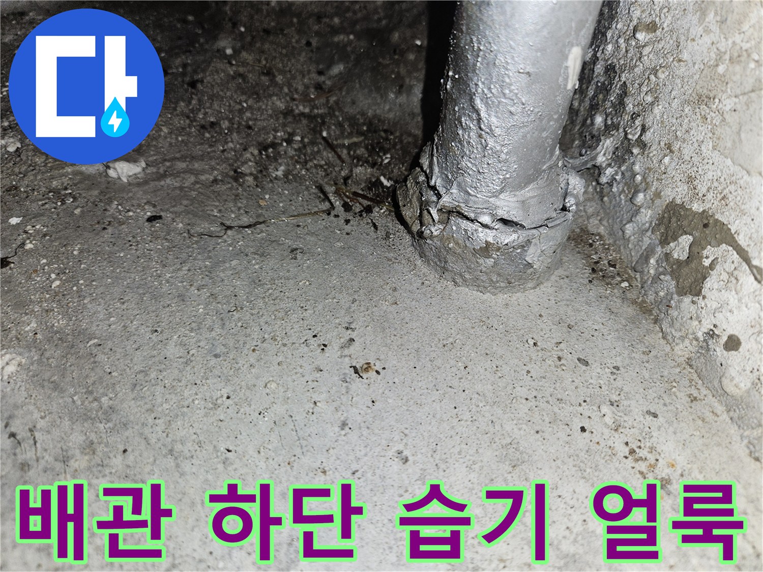 콘크리트 천장과 배관 사이의 누수 흔적 상세 촬영