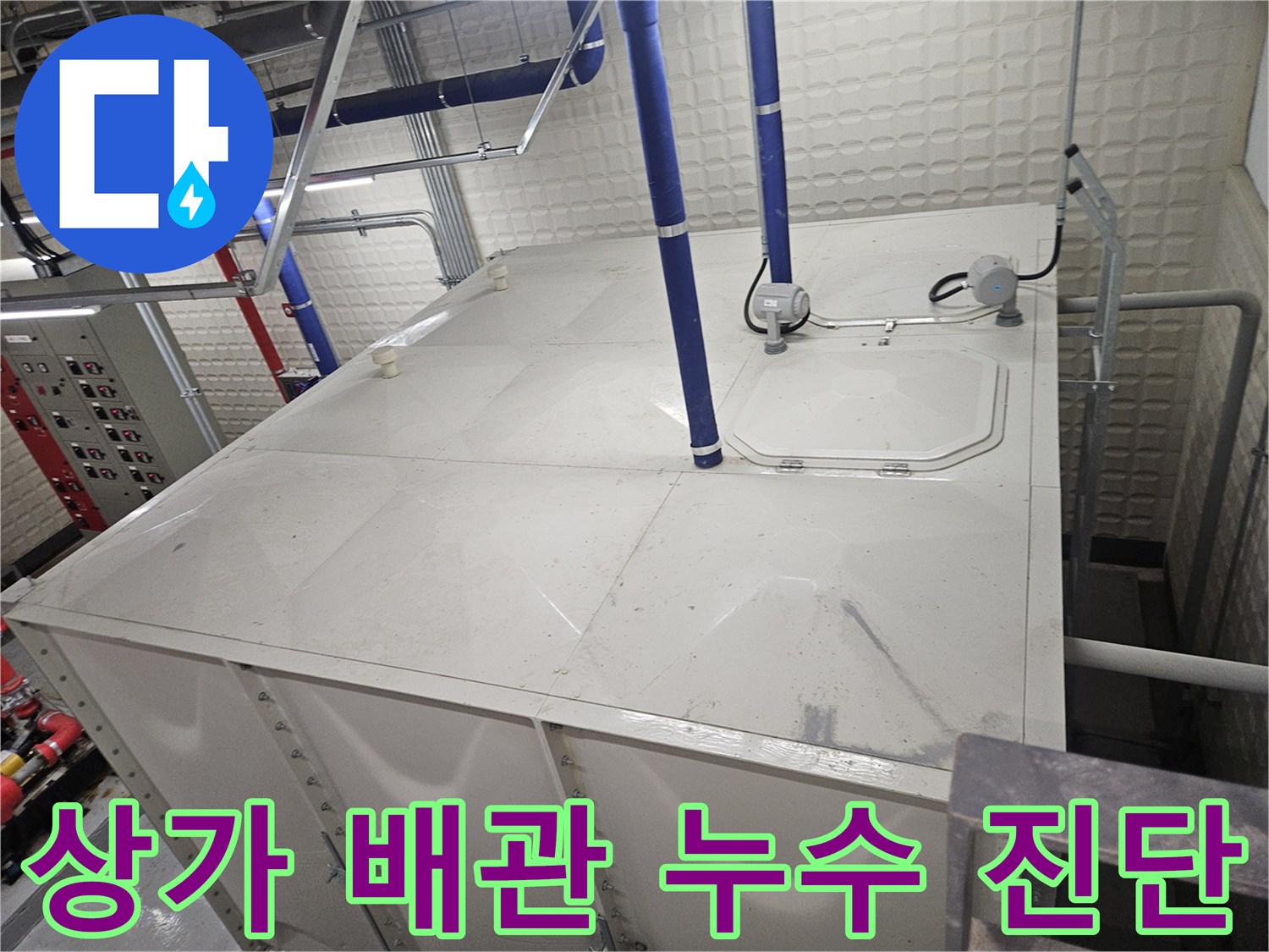 탱크 상부의 파란색 수직 관과 전기 배선 연결 부위