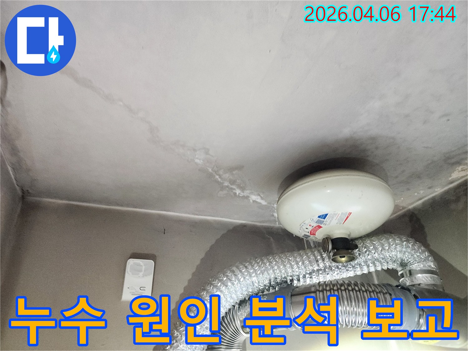 천장에-발생한-누수-흔적을-바탕으로-누수-원인을-정밀하게-분석하고-보고서를-작성하는-현장-사진입니다.