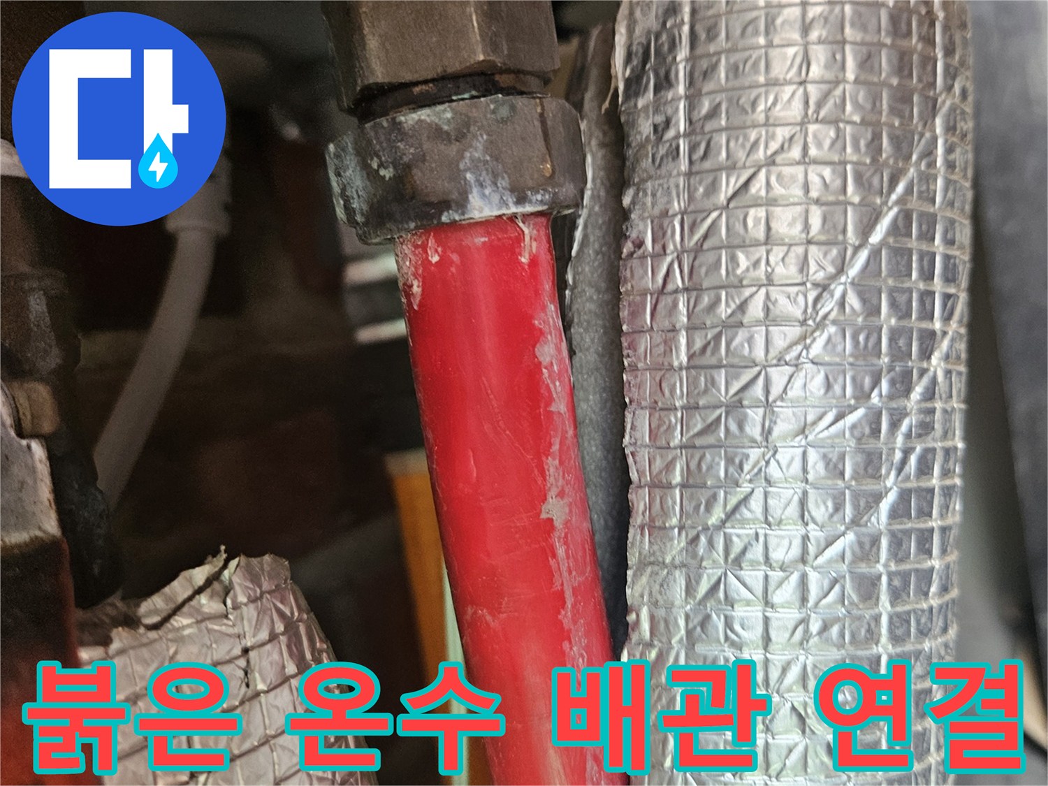 보일러실 내 붉은색 배관과 은박 단열재가 적용된 배관 부위