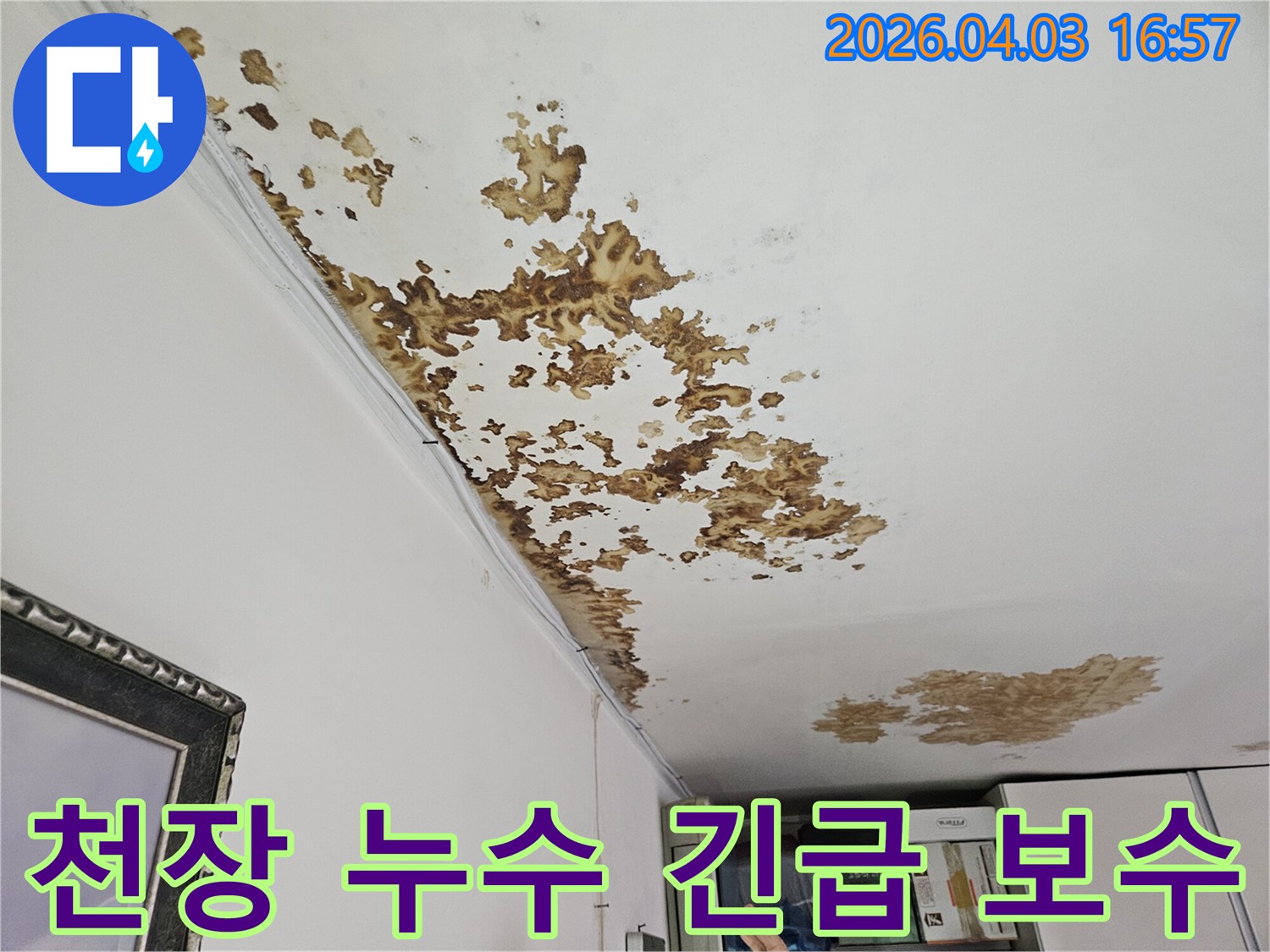 아파트 천장에 발생한 누수 흔적을 보여주는 사진으로-신속한 탐지와 보수가 필요한 상황을 나타냅니다