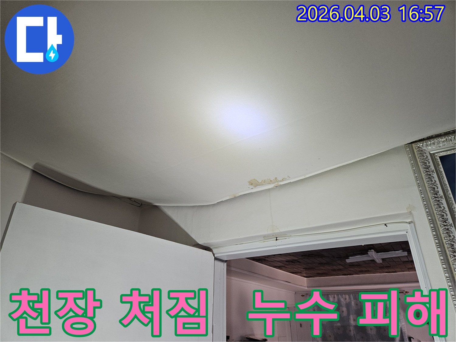 천장 마감재가 물에 젖어 처지고 페인트가 벗겨진 심각한 누수 피해입니다-안전과 위생을 위해 즉각적인 누수 공사가 요구됩니다