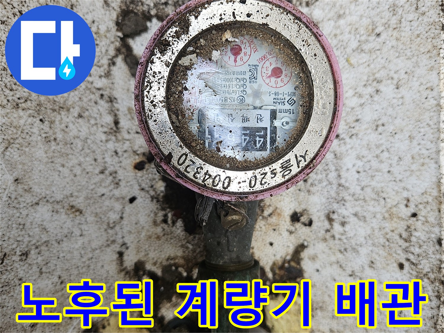 흙과 오염물질이 묻은 노후 수도 계량기 부위