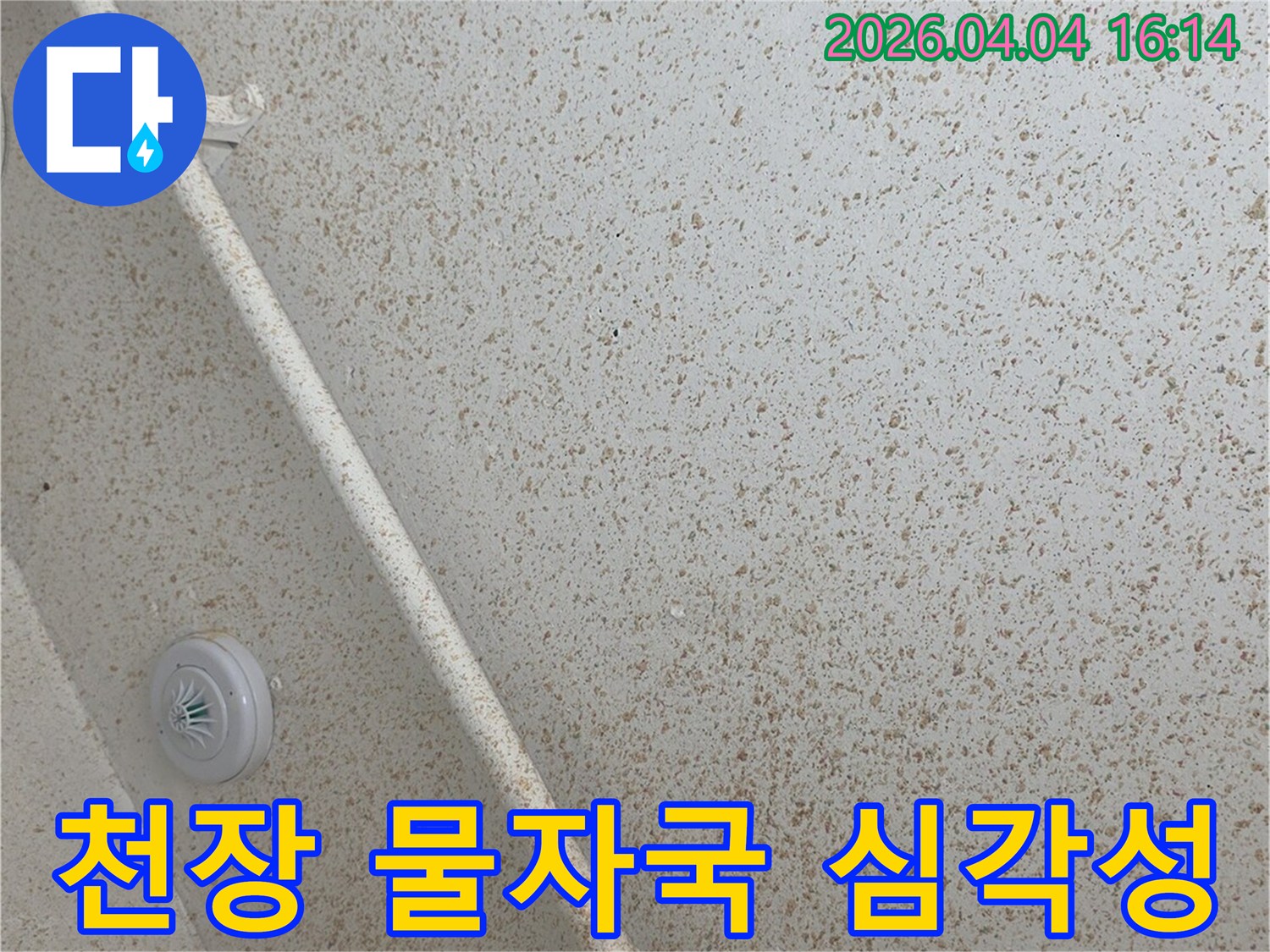 누수로-인해-천장-마감재가-손상되고-얼룩이-생긴-상태를-자세히-보여주는-이미지입니다.