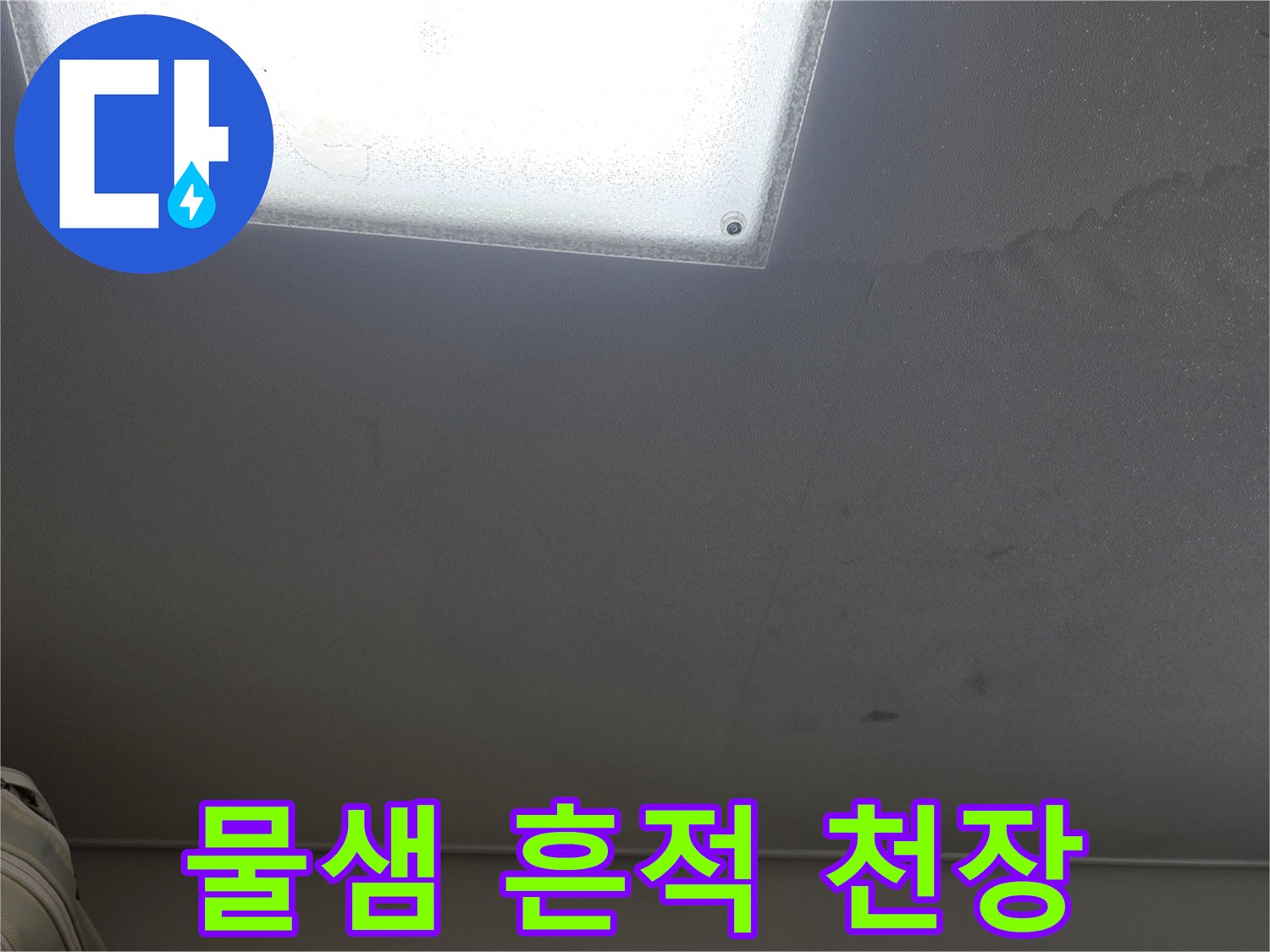 부평동 현장-천장 마감재에 번진 물자국
